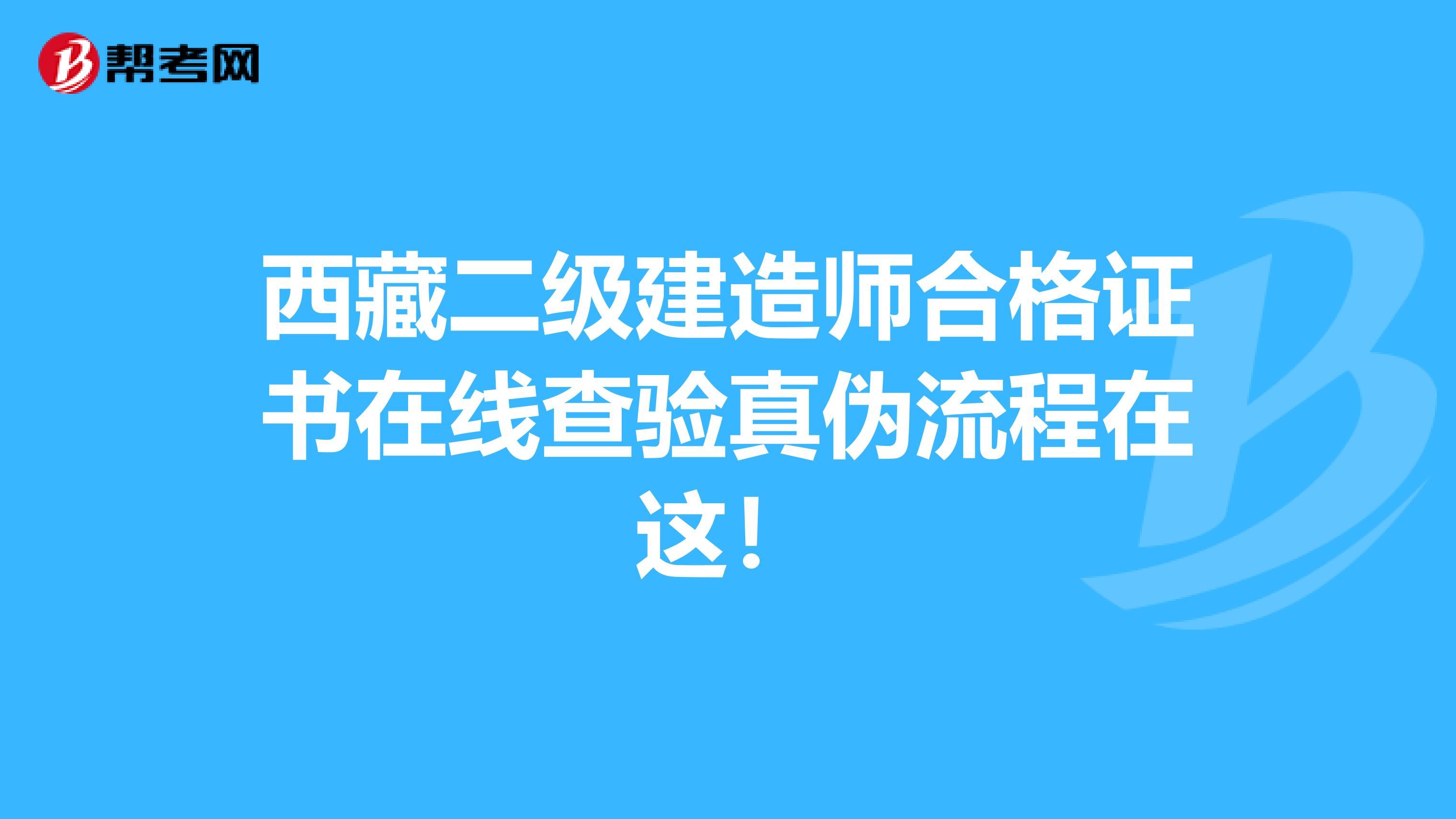 西藏二级建造师合格证书在线查验真伪流程在这！