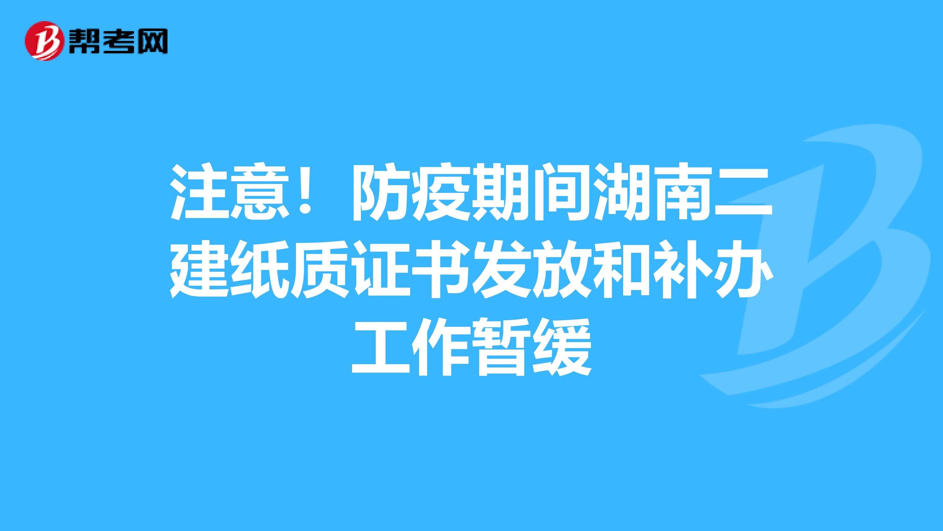 注意！防疫期间湖南二建纸质证书发放和补办工作暂缓