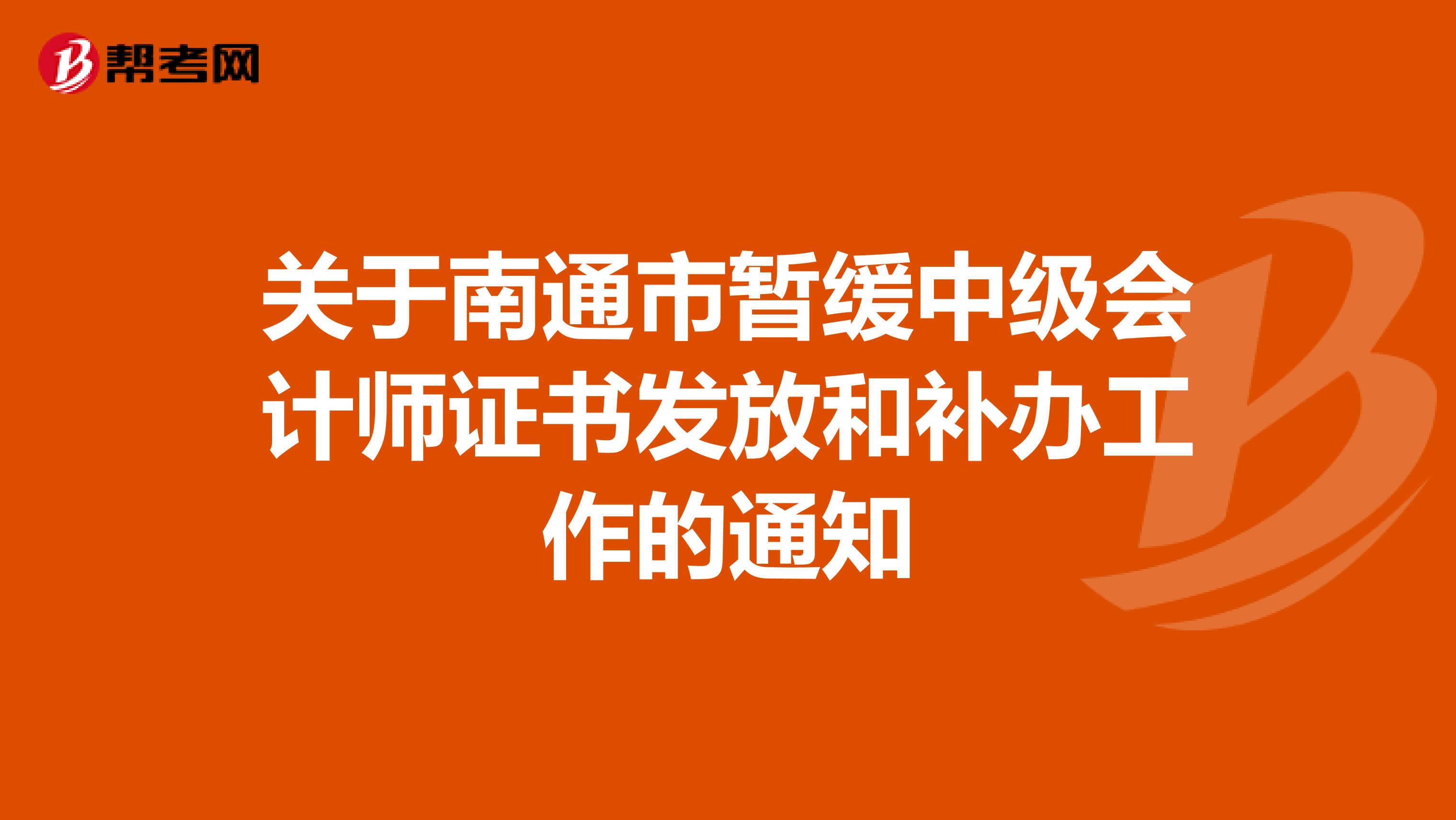 关于南通市暂缓中级会计师证书发放和补办工作的通知
