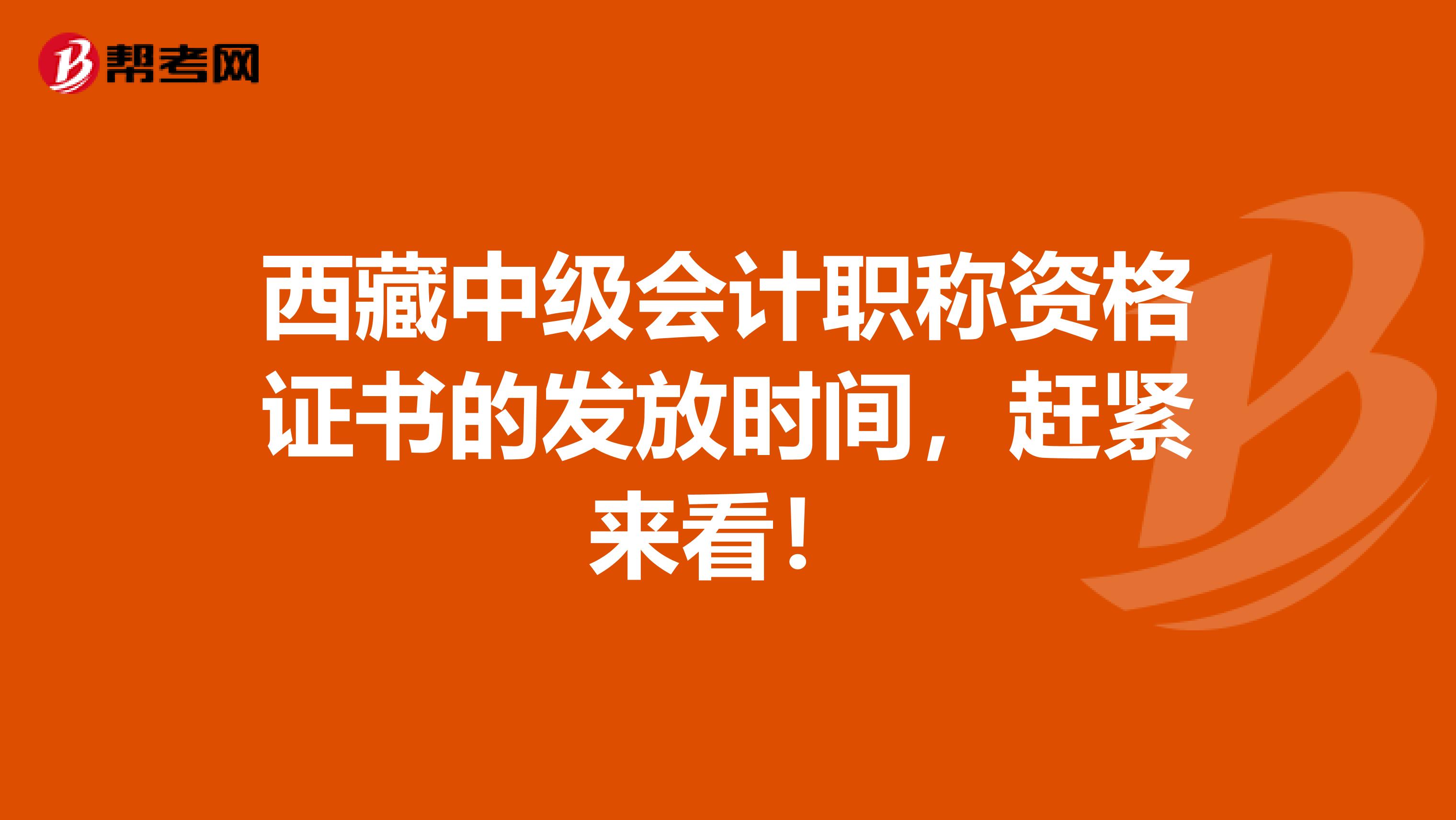 西藏中级会计职称资格证书的发放时间，赶紧来看！