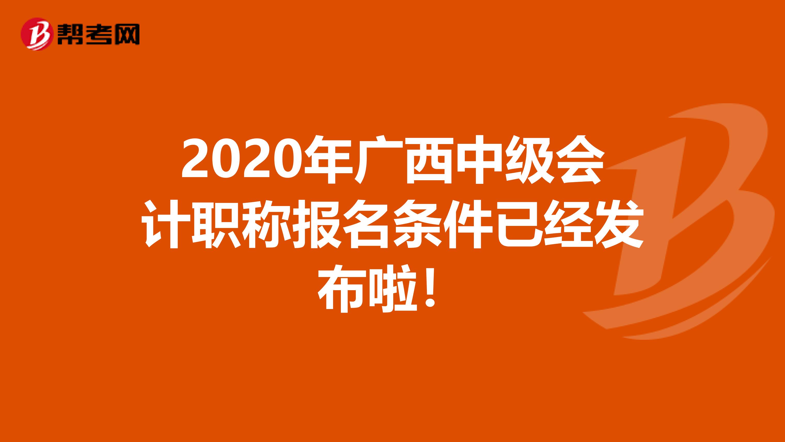 2020年广西中级会计职称报名条件已经发布啦！