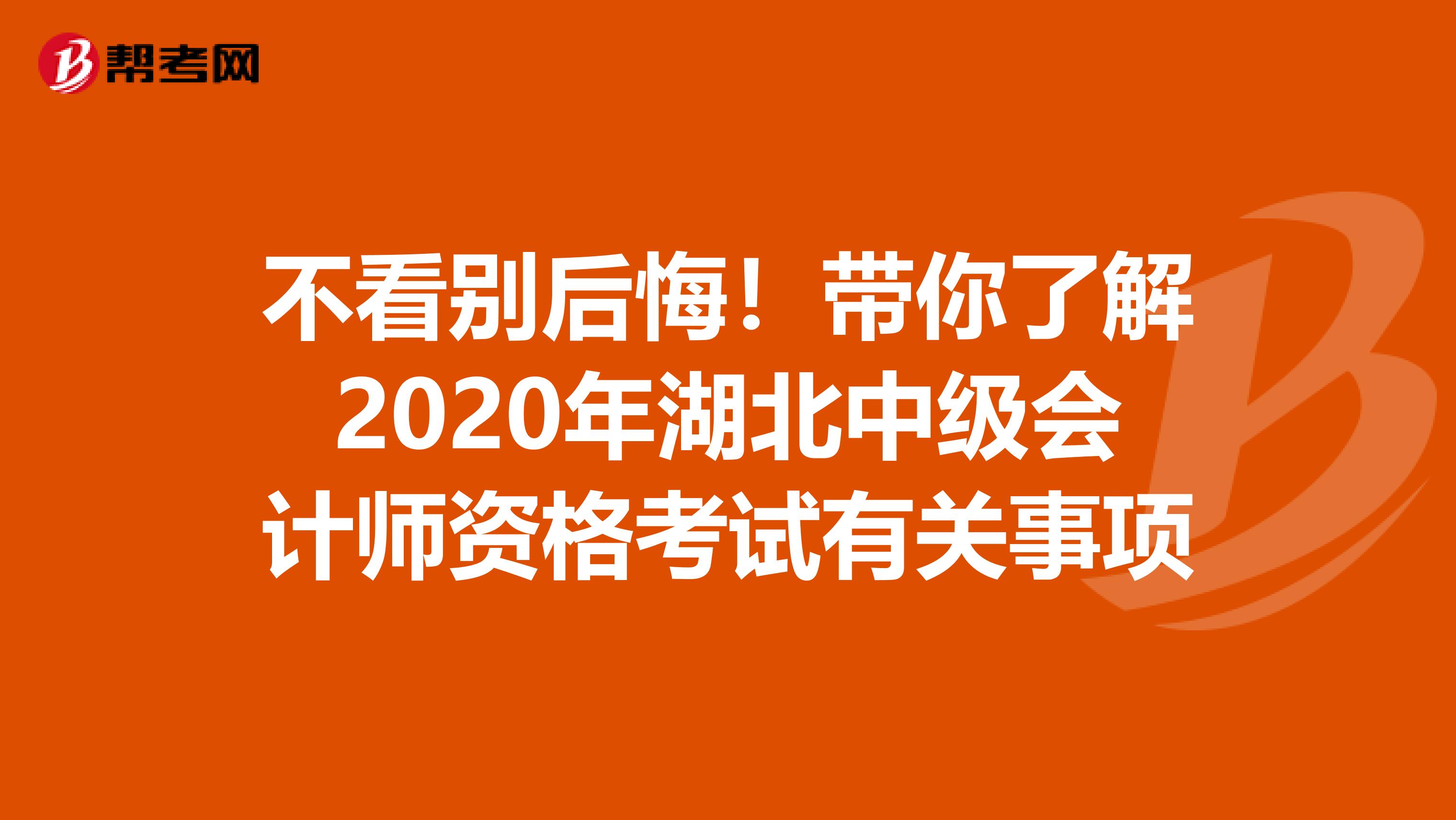 不看别后悔！带你了解2020年湖北中级会计师资格考试有关事项
