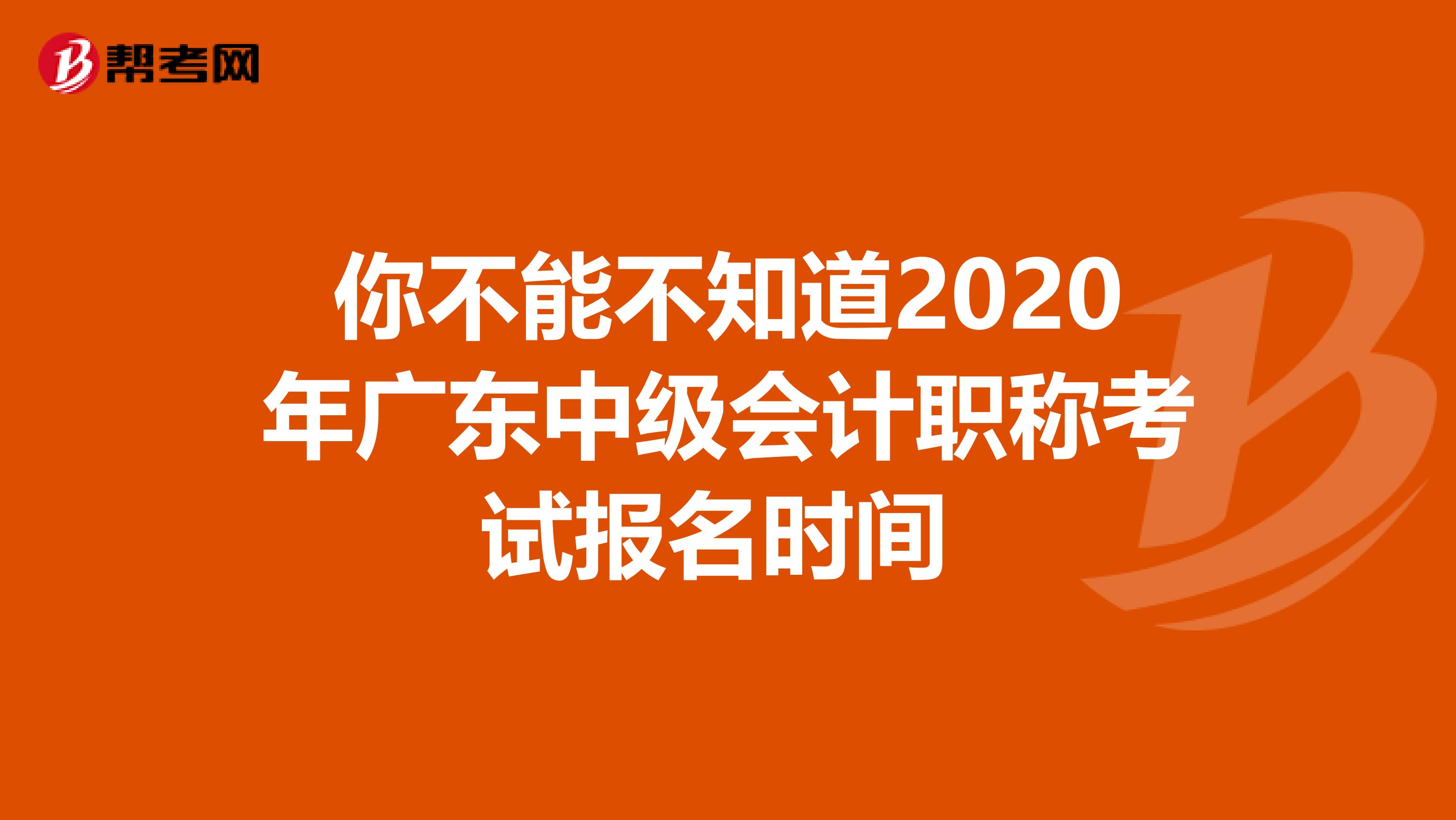 你不能不知道2020年广东中级会计职称考试报名时间 