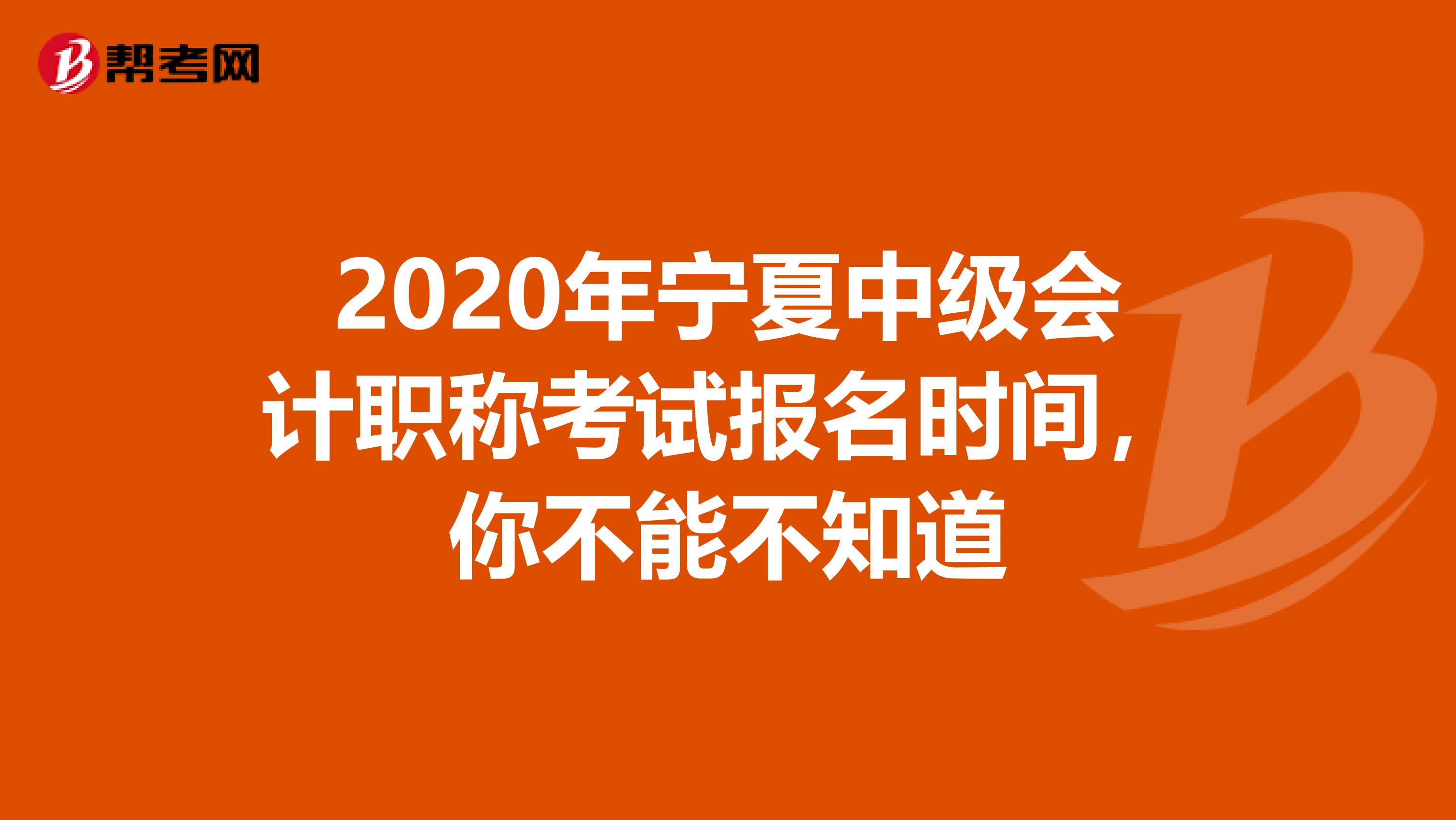 2020年宁夏中级会计职称考试报名时间，你不能不知道