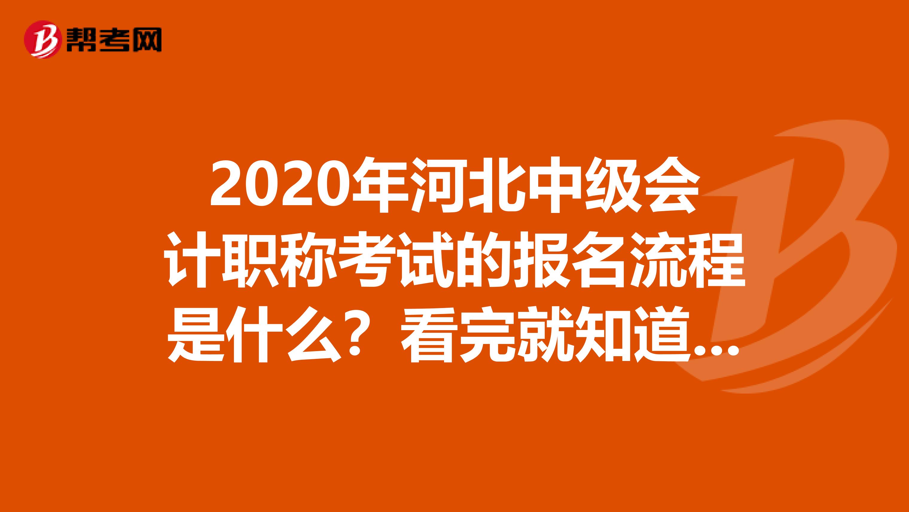 2020年河北中级会计职称考试的报名流程是什么？看完就知道了！