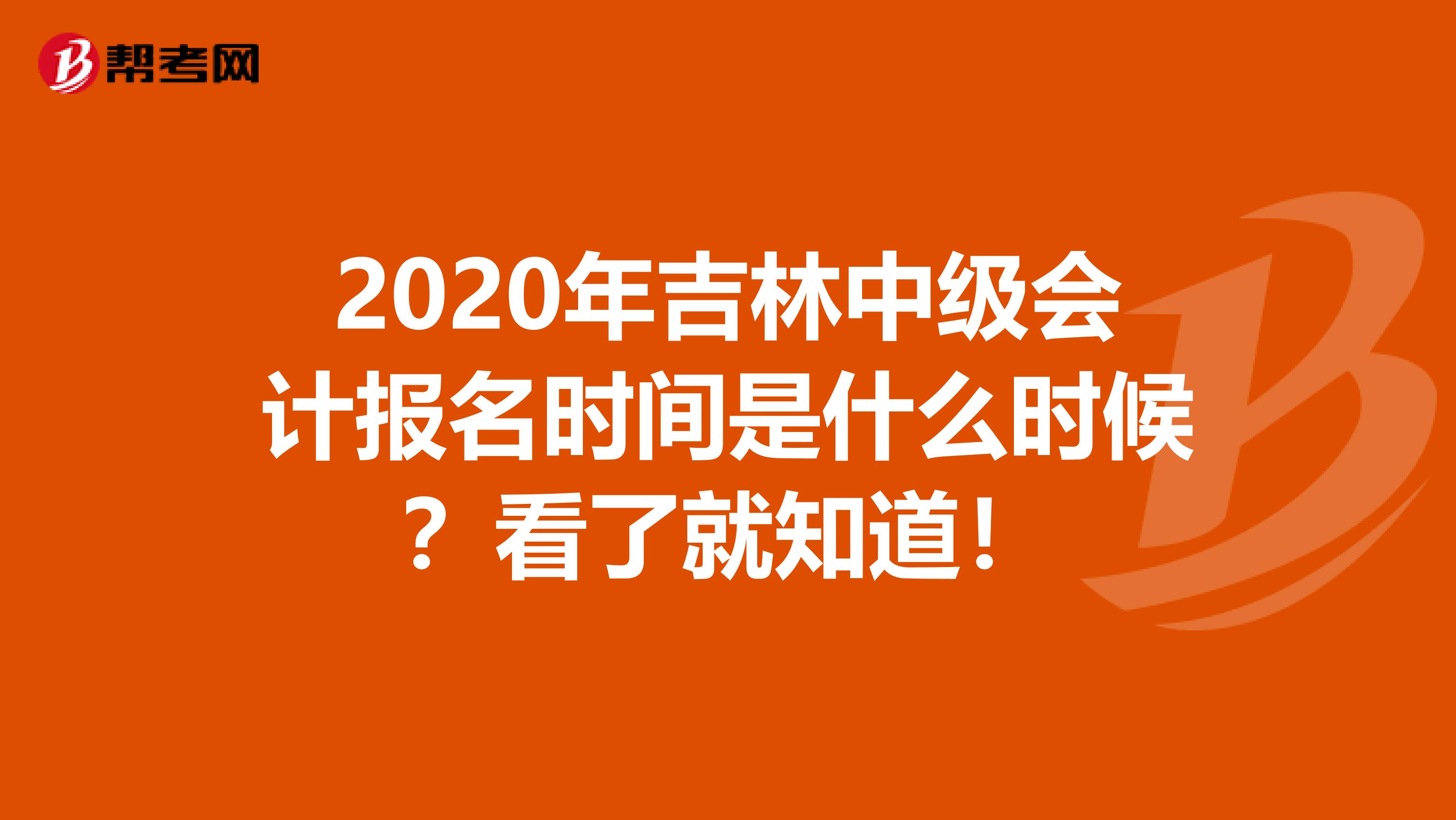 2020年吉林中级会计报名时间是什么时候？看了就知道！