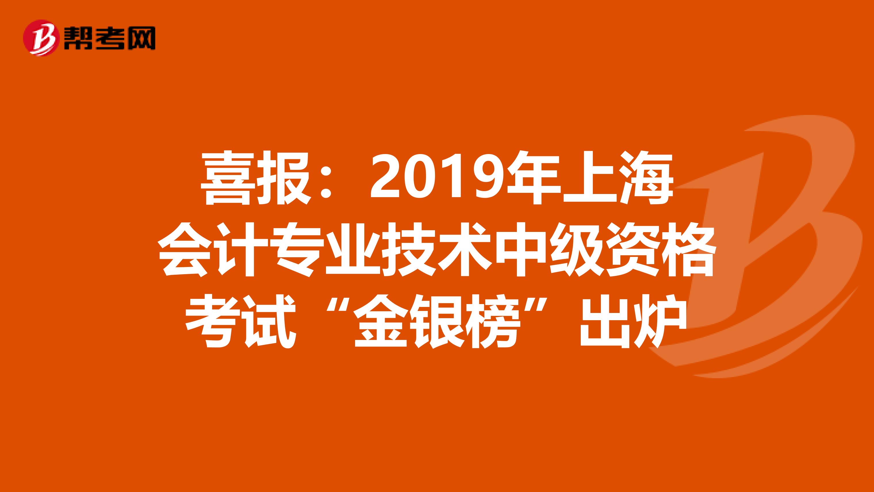 喜报：2019年上海会计专业技术中级资格考试“金银榜”出炉
