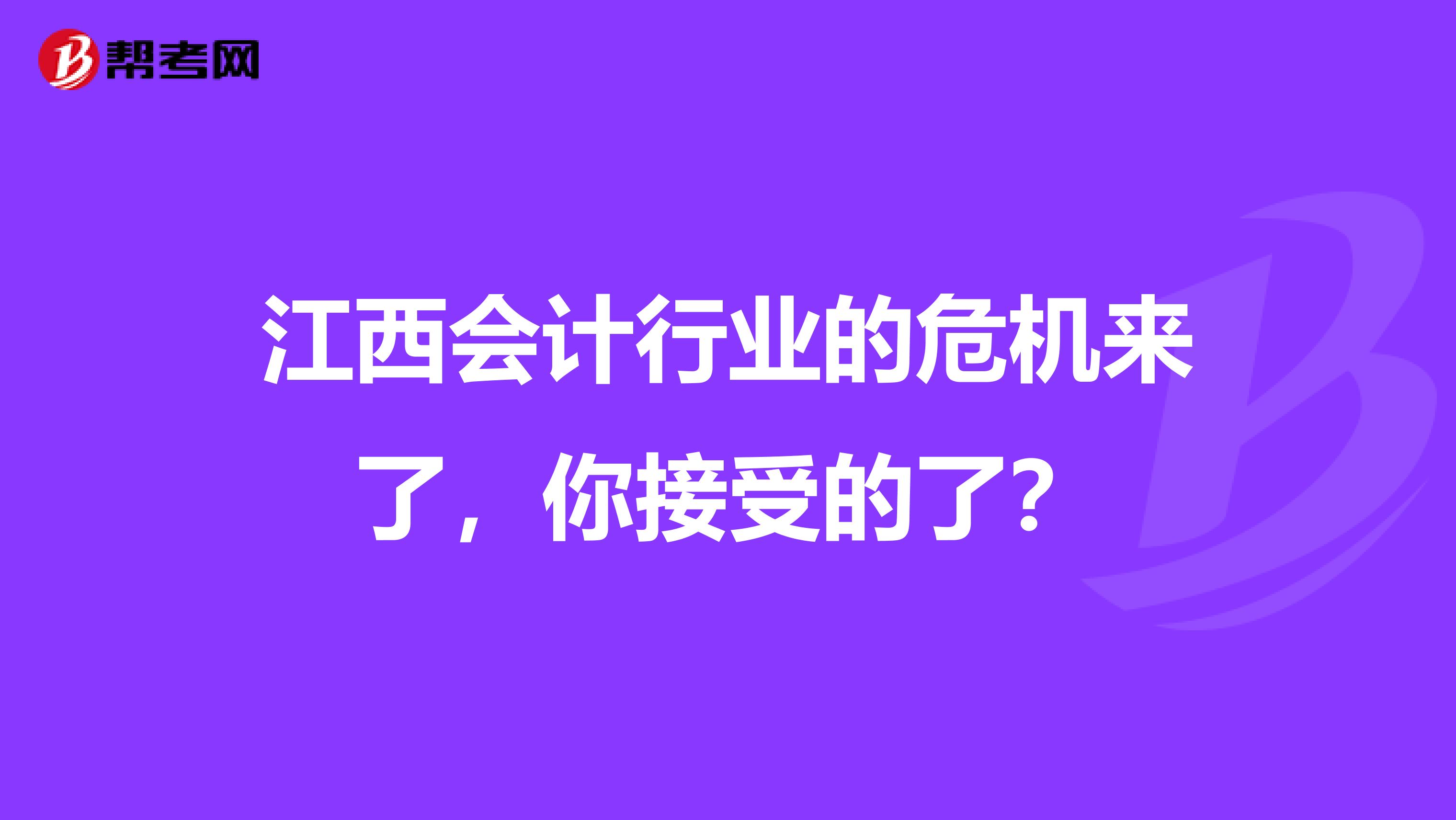 江西会计行业的危机来了，你接受的了？