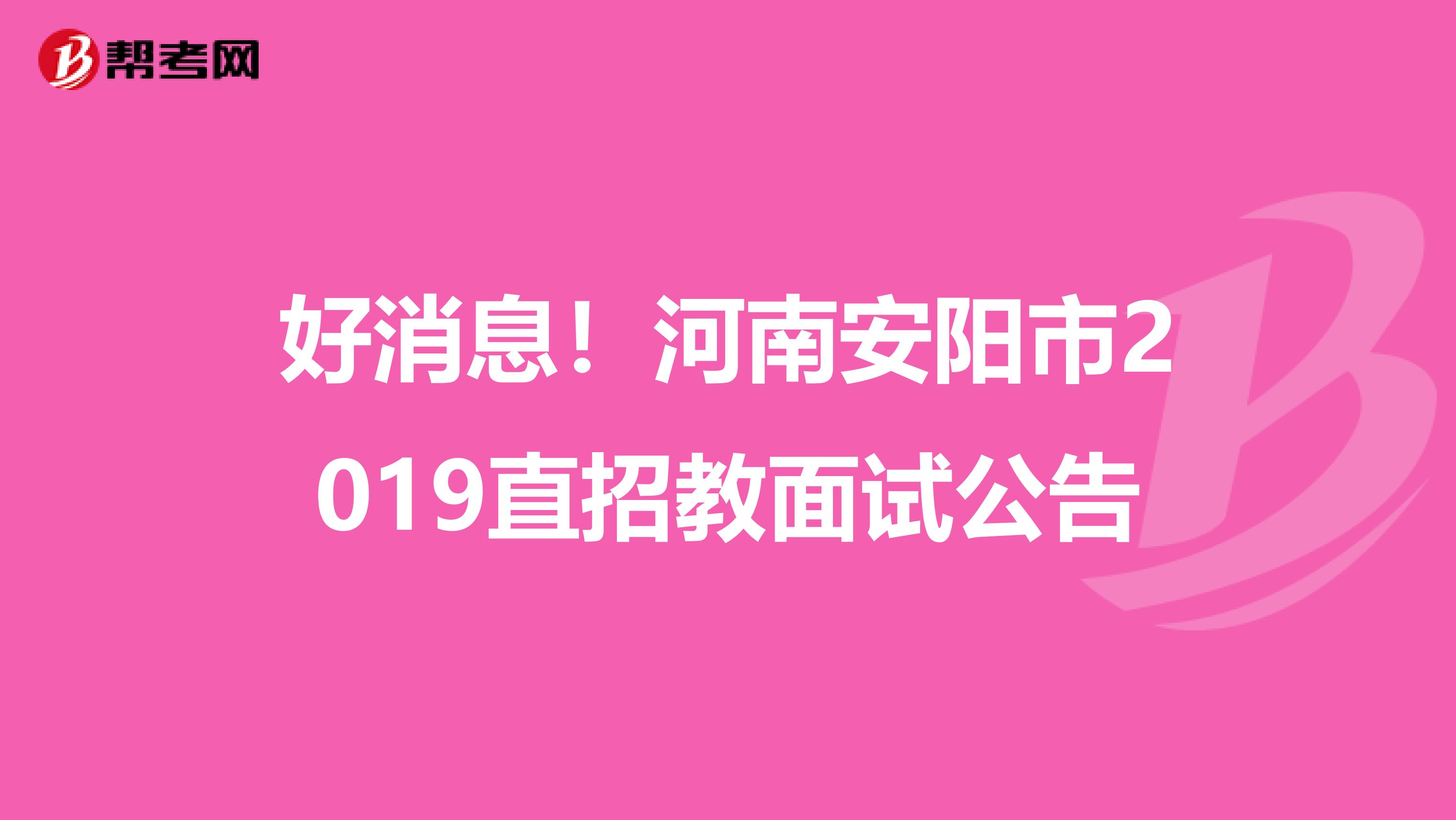好消息！河南安阳市2019直招教面试公告