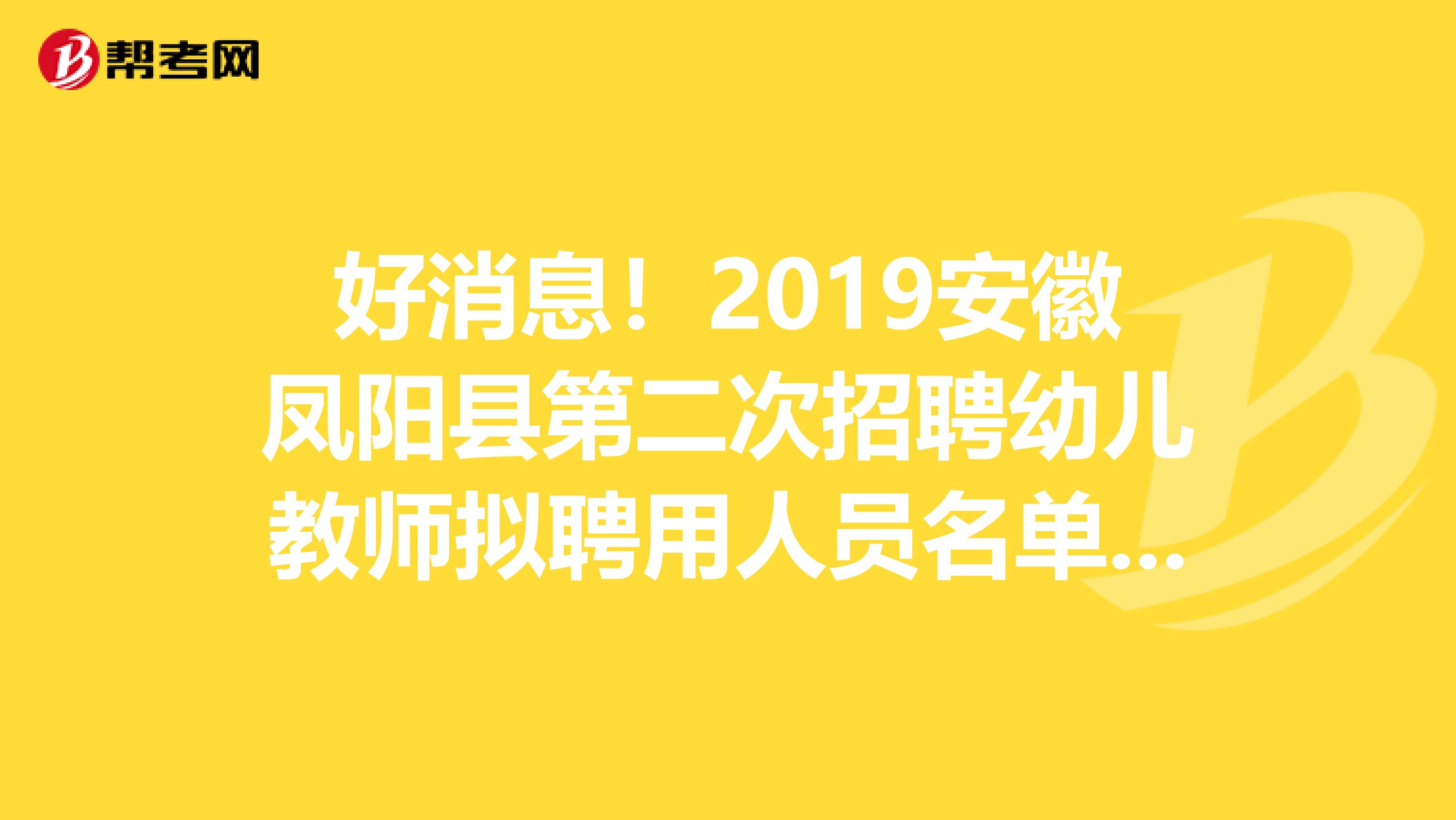 好消息！2019安徽凤阳县第二次招聘幼儿教师拟聘用人员名单公示