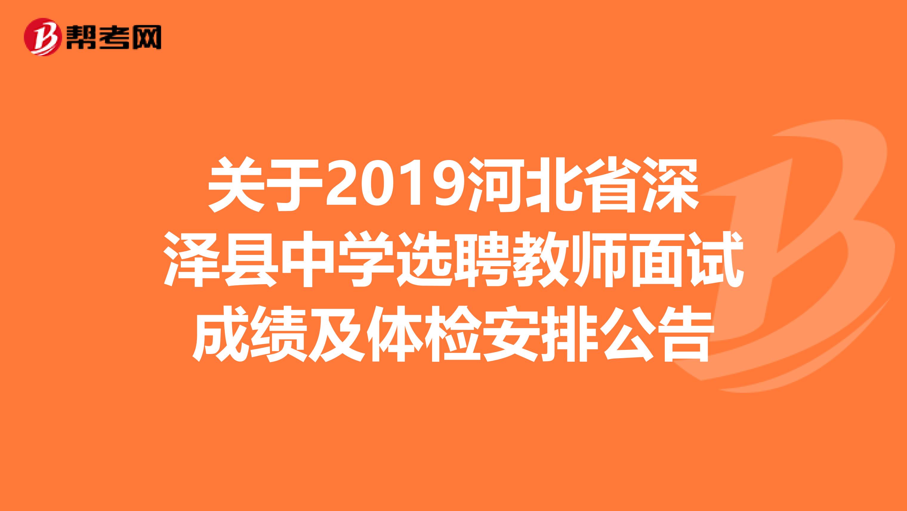 关于2019河北省深泽县中学选聘教师面试成绩及体检安排公告