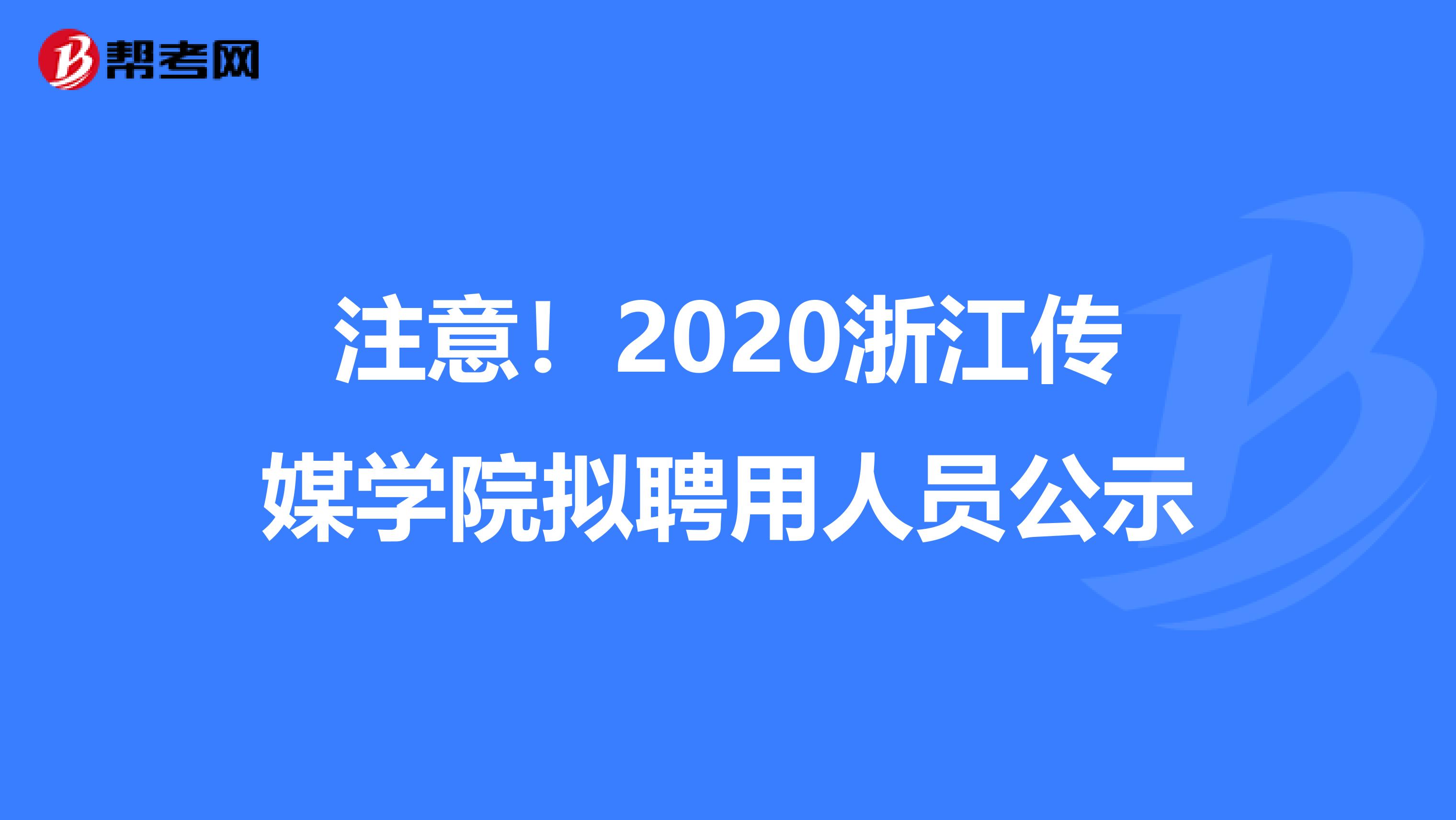 注意！2020浙江传媒学院拟聘用人员公示