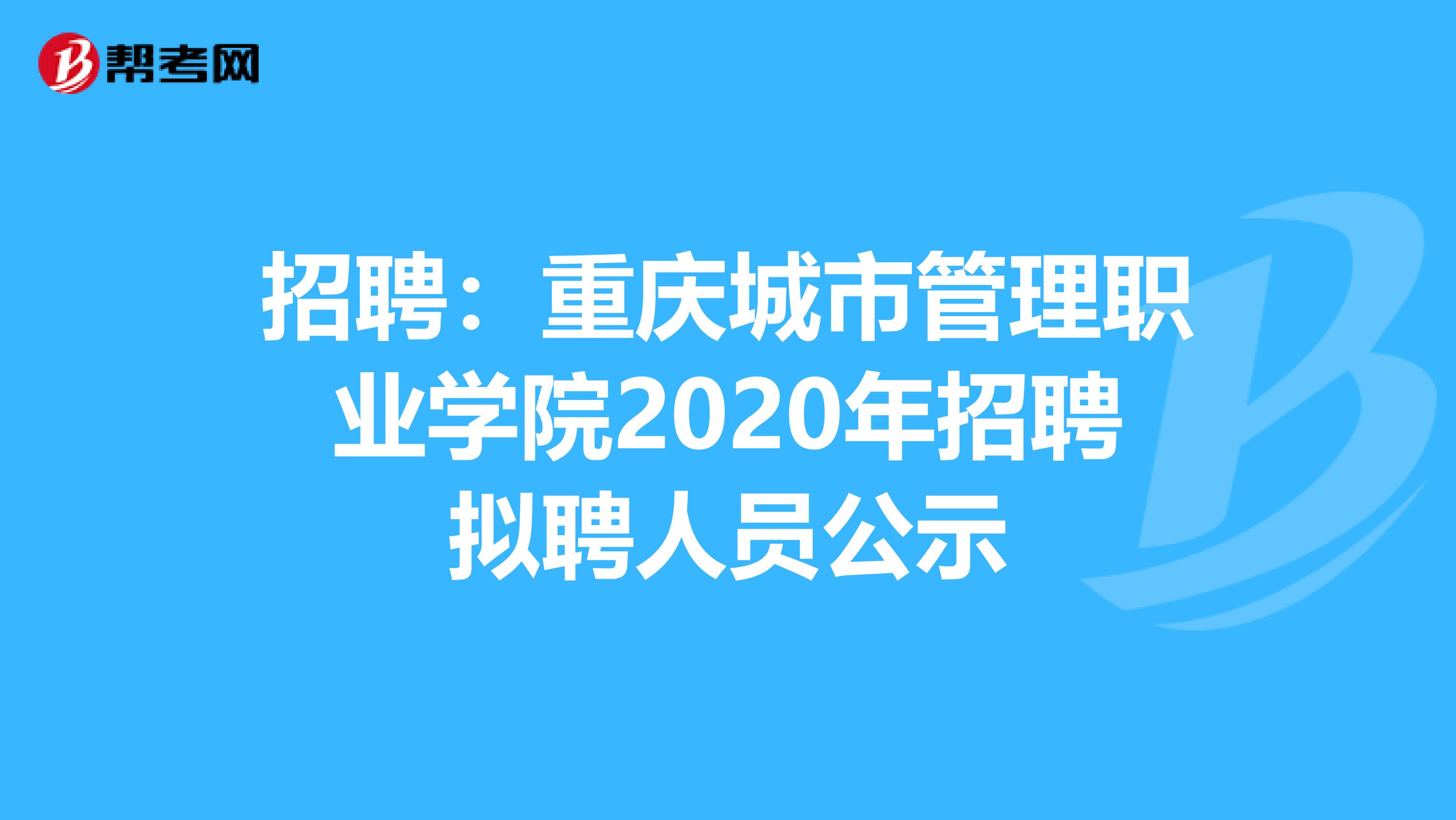 招聘：重庆城市管理职业学院2020年招聘拟聘人员公示