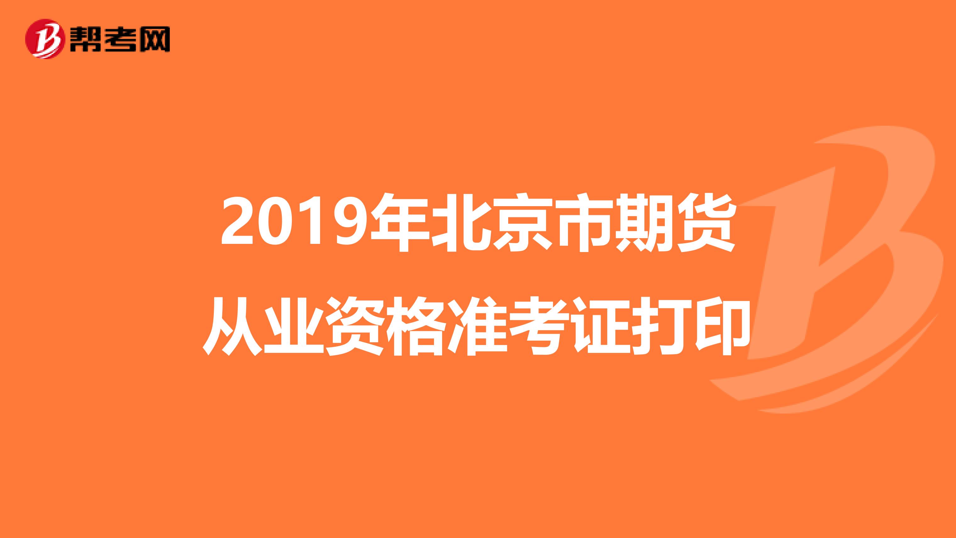 2019年北京市期货从业资格准考证打印