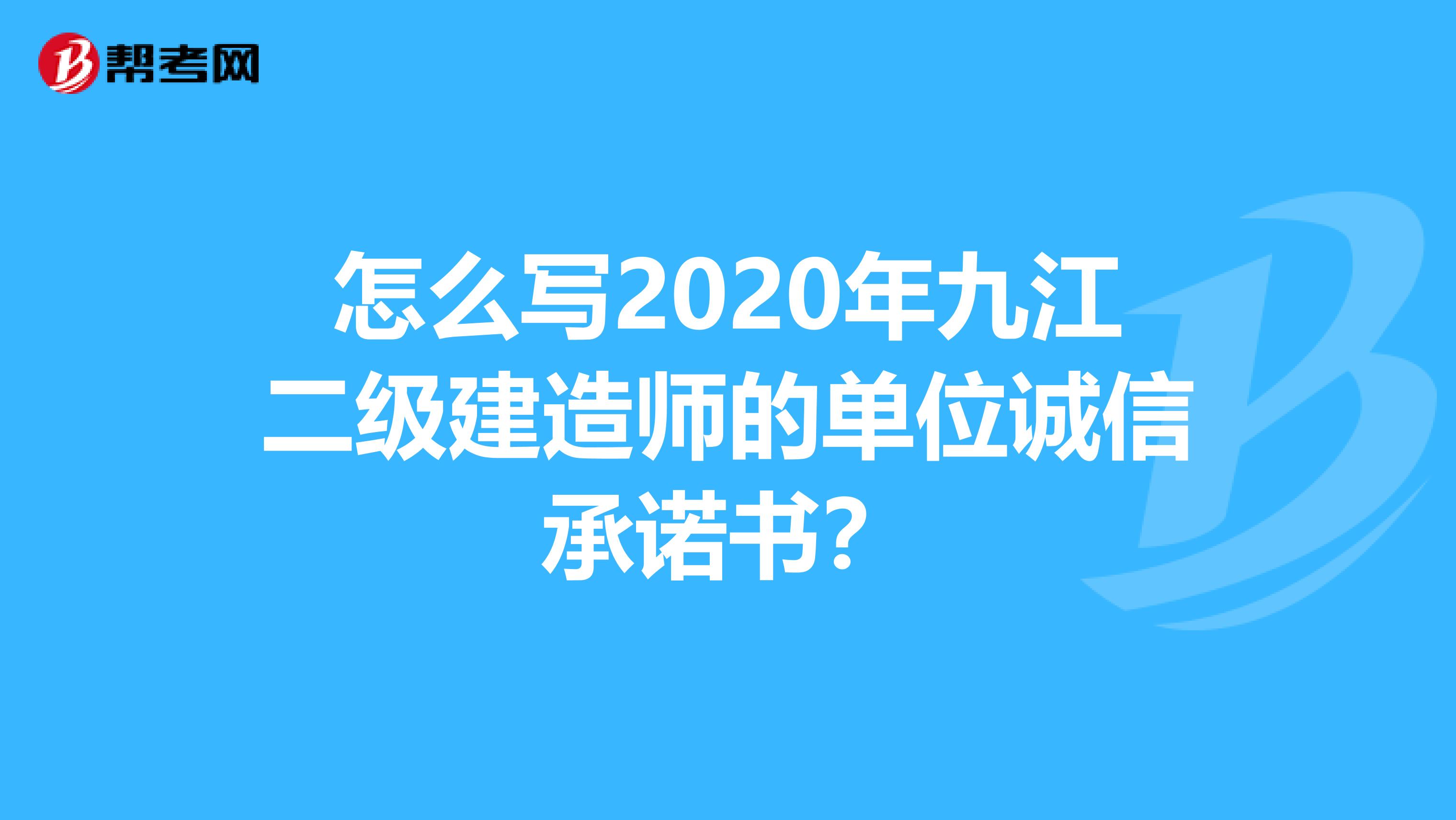 怎么写2020年九江二级建造师的单位诚信承诺书？