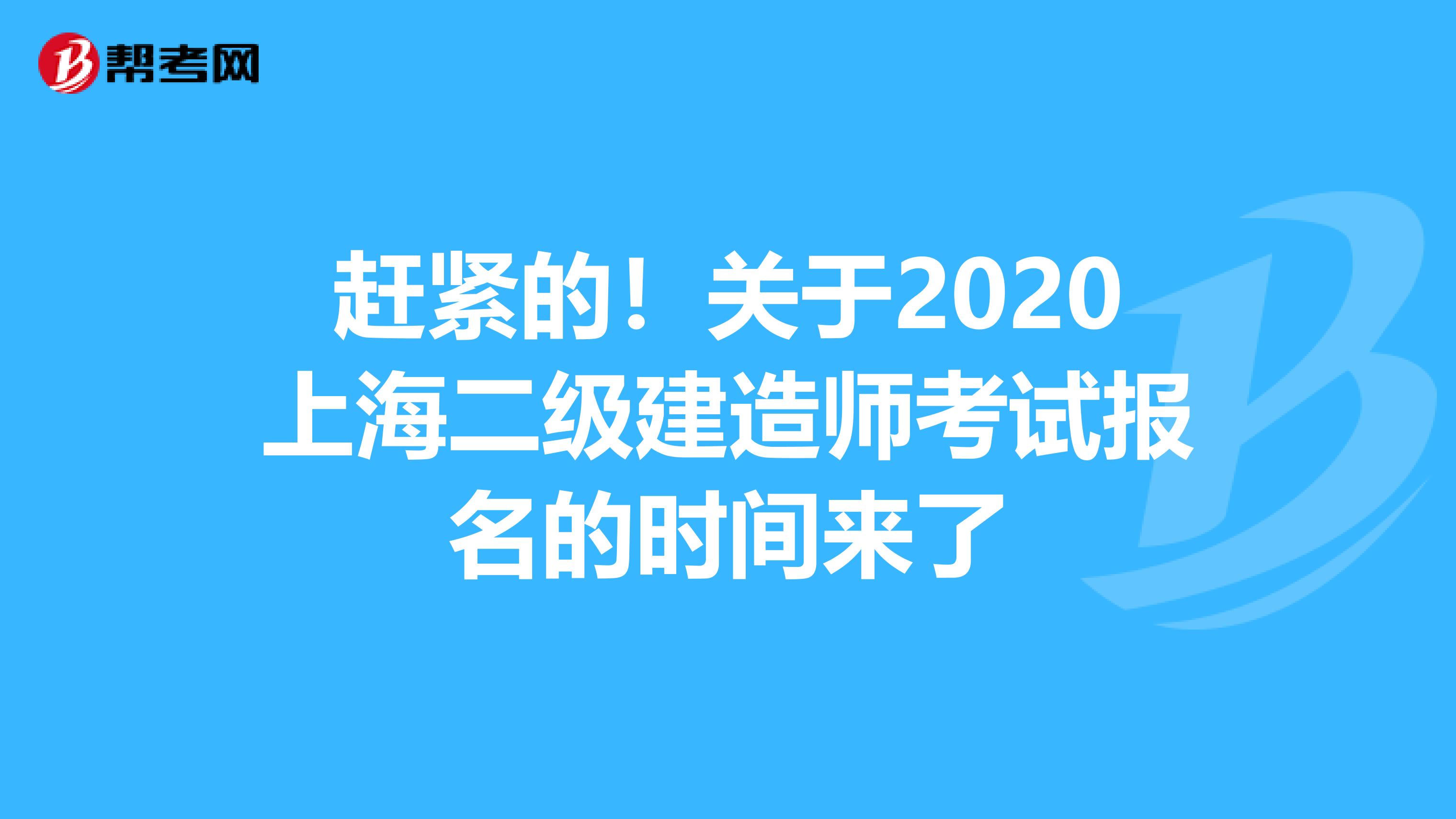 赶紧的！关于2020上海二级建造师考试报名的时间来了