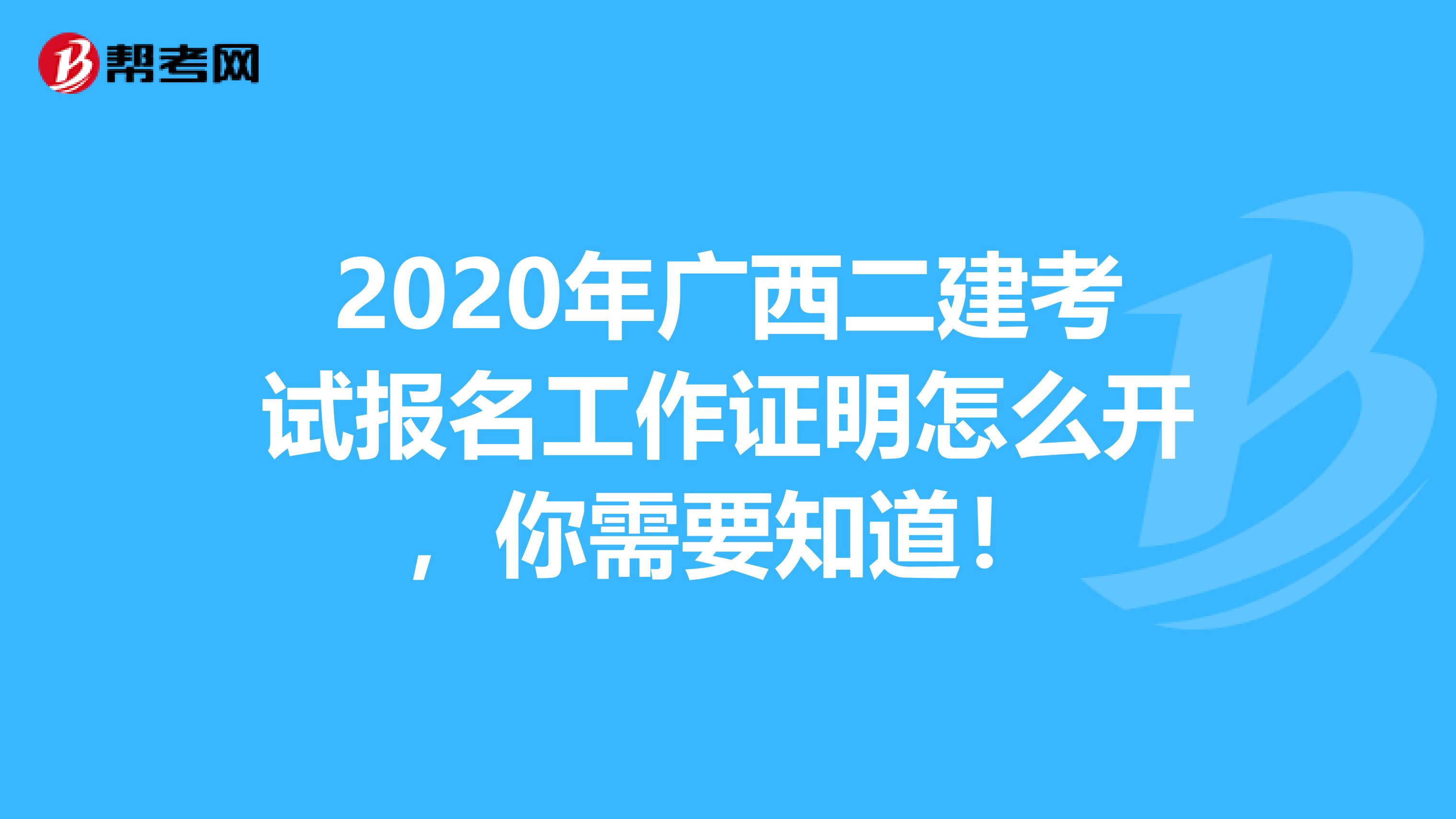 2020年广西二建考试报名工作证明怎么开，你需要知道！