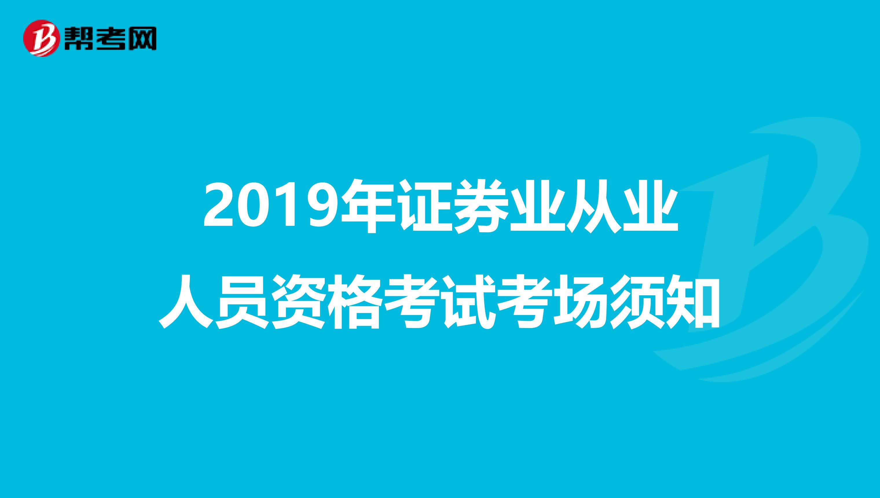 2019年证券业从业人员资格考试考场须知