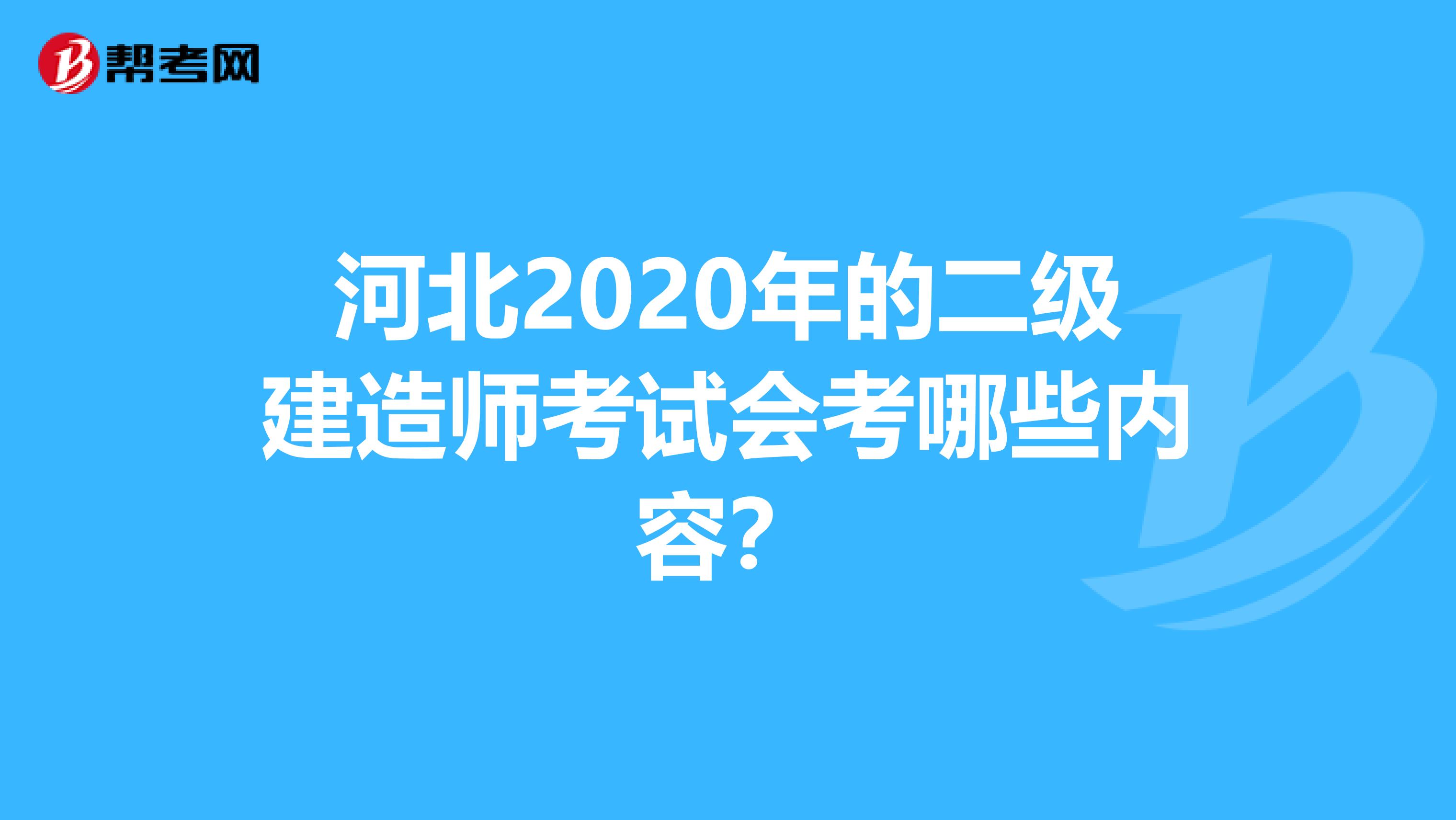 河北2020年的二级建造师考试会考哪些内容？