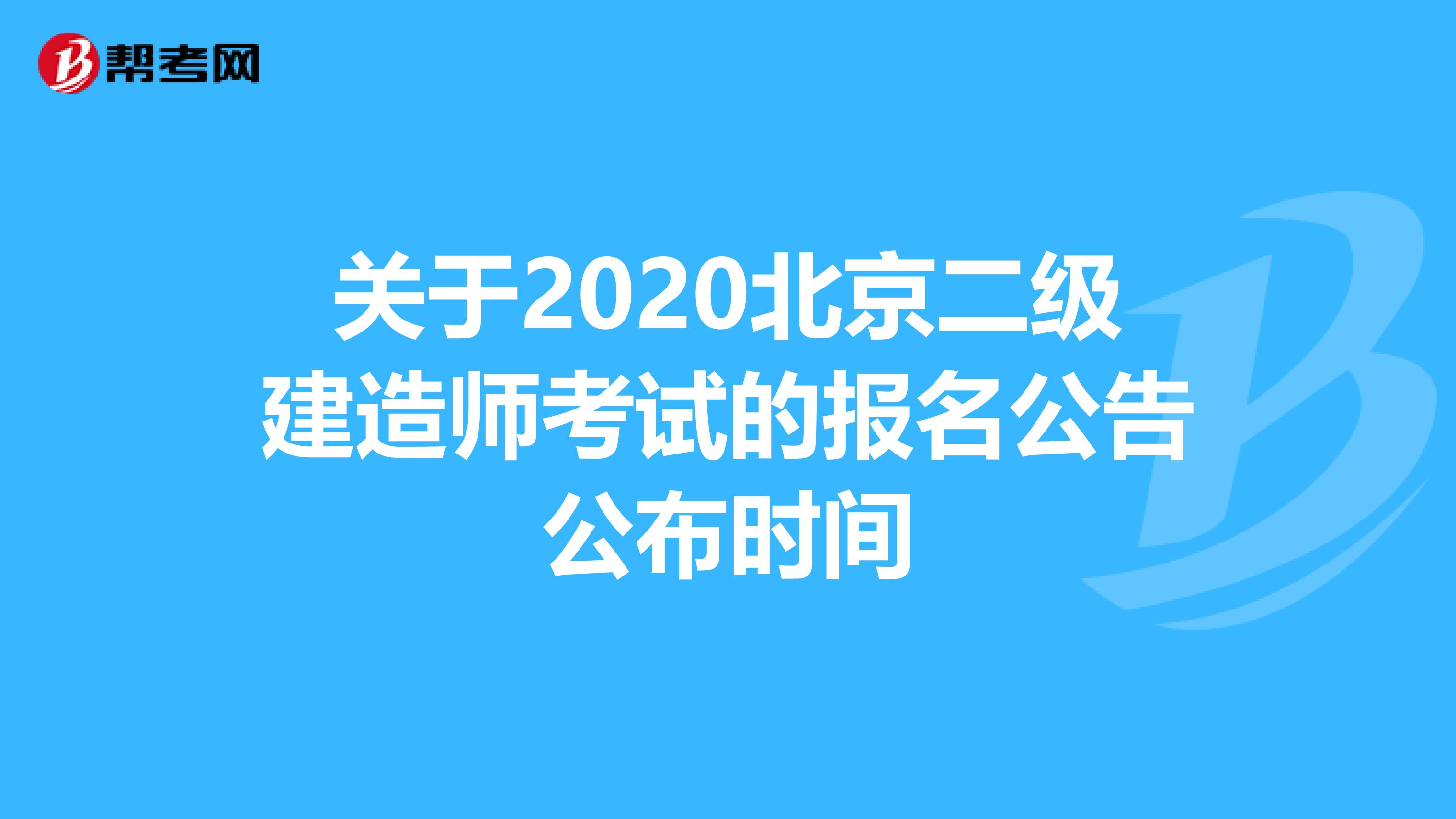 关于2020北京二级建造师考试的报名公告公布时间