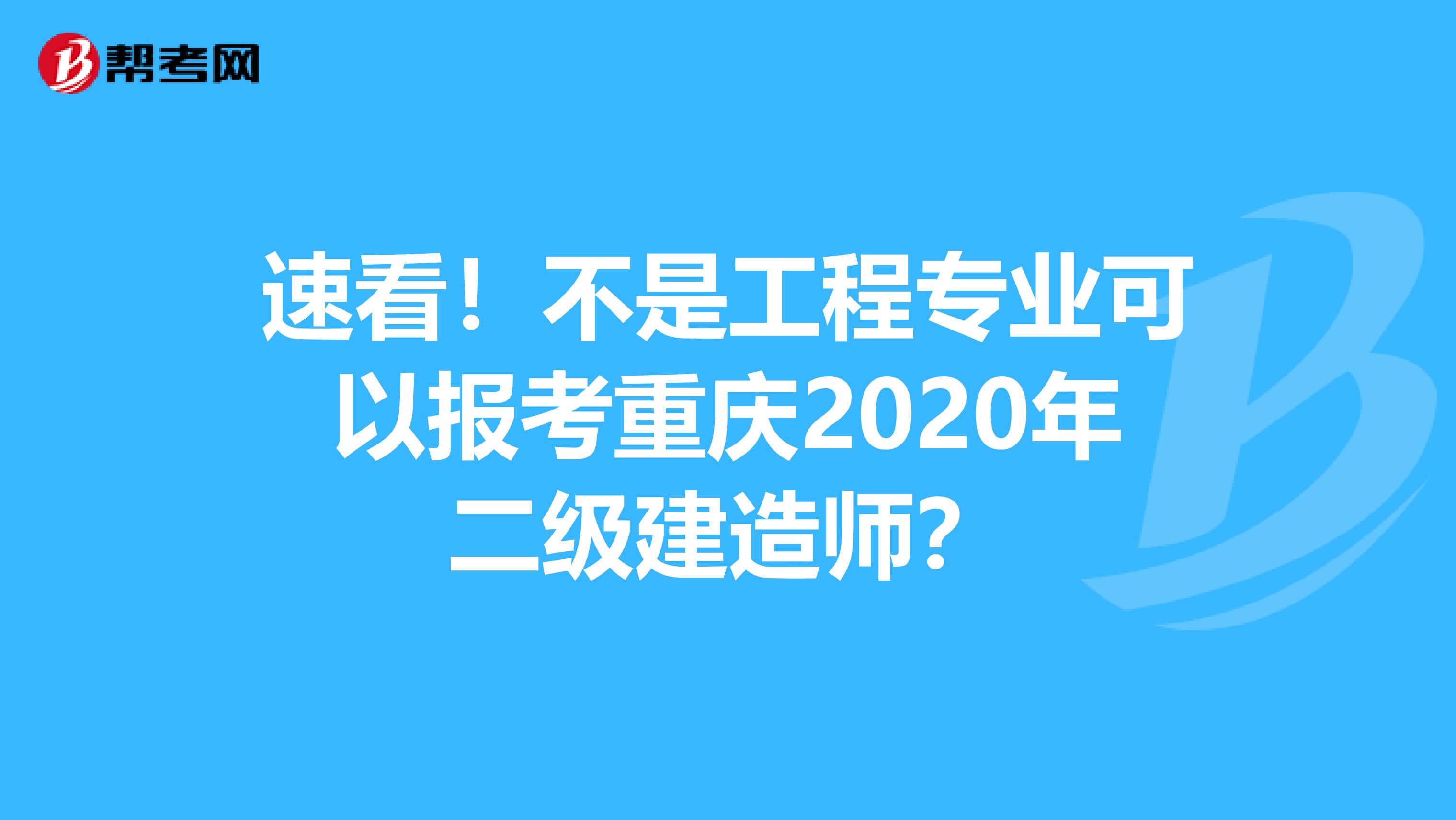 速看！不是工程专业可以报考重庆2020年二级建造师？