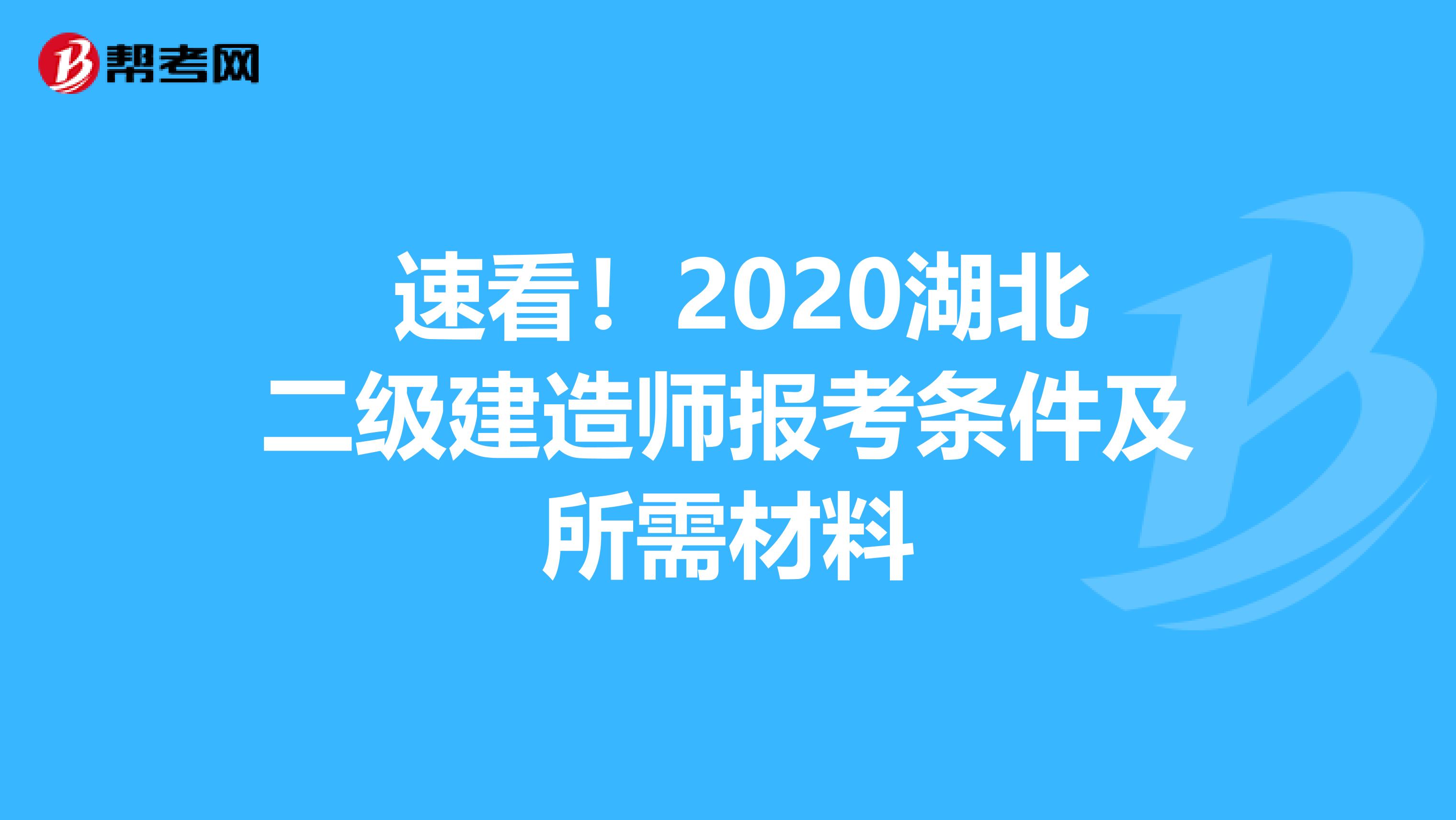  速看！2020湖北二级建造师报考条件及所需材料