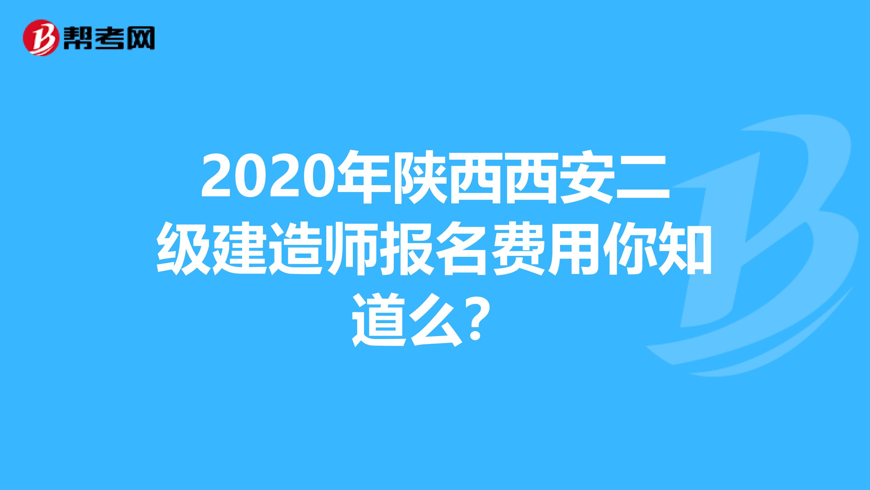 2020年陕西西安二级建造师报名费用你知道么？