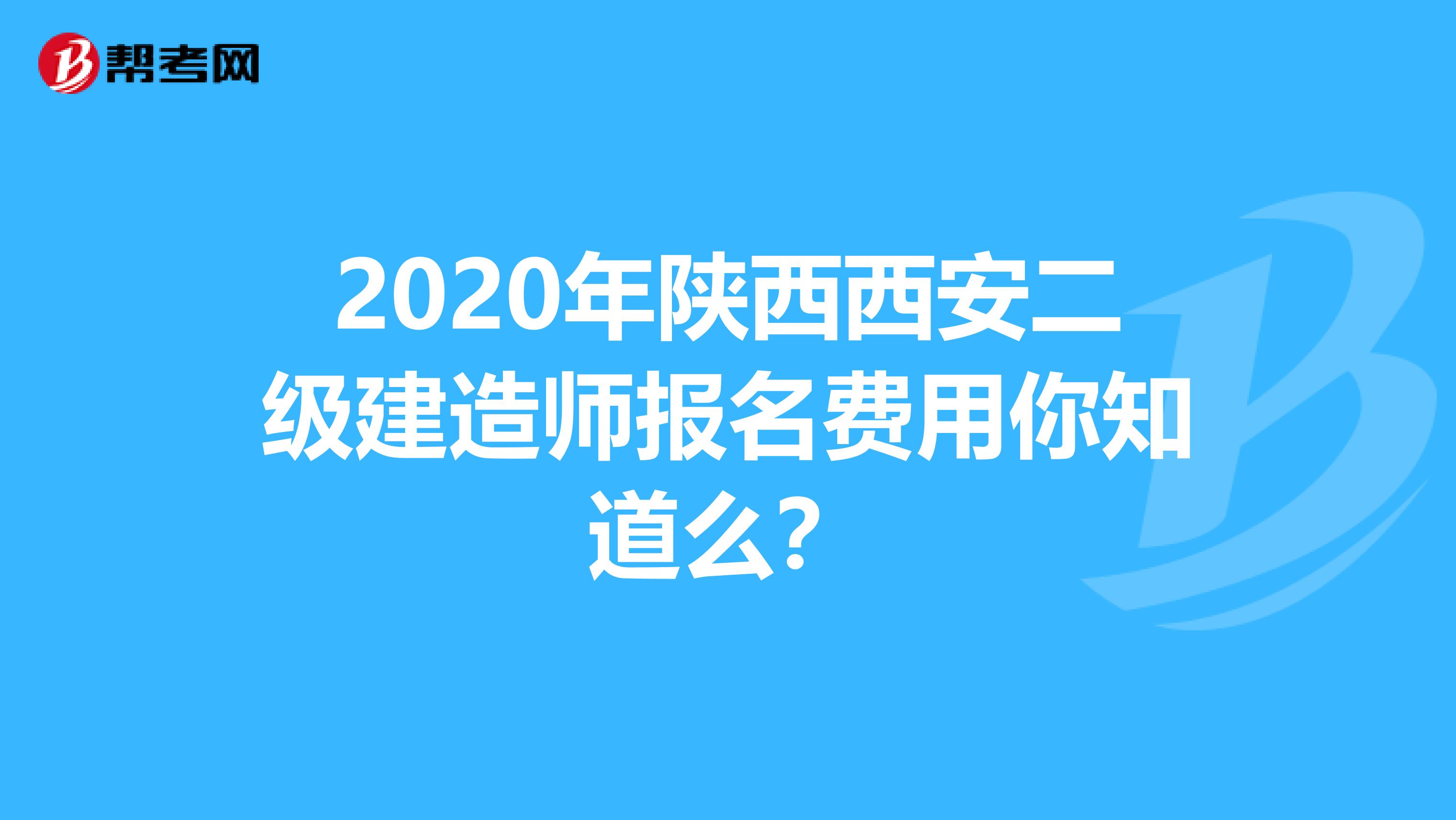 2020年陕西西安二级建造师报名费用你知道么？