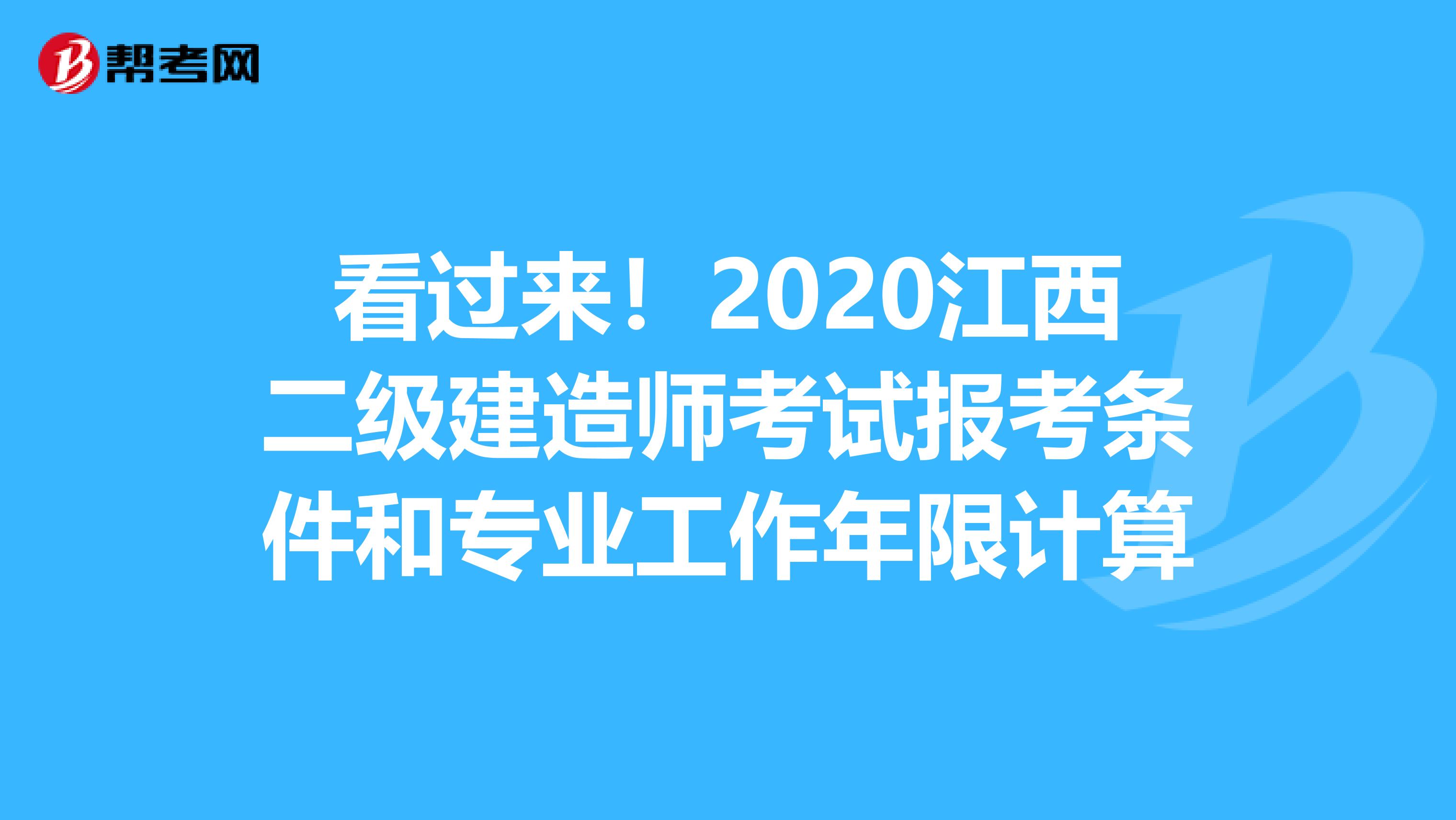 看过来！2020江西二级建造师考试报考条件和专业工作年限计算