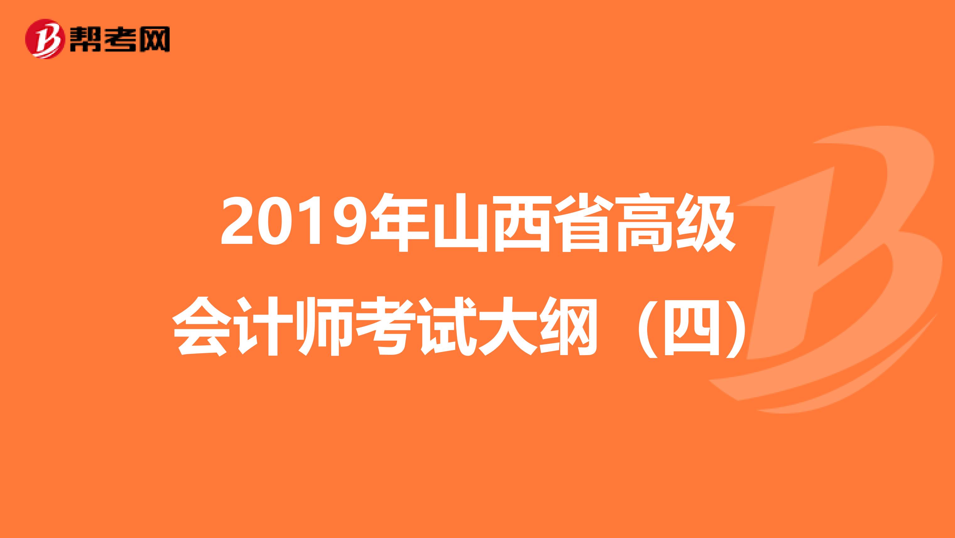 2019年山西省高级会计师考试大纲（四）