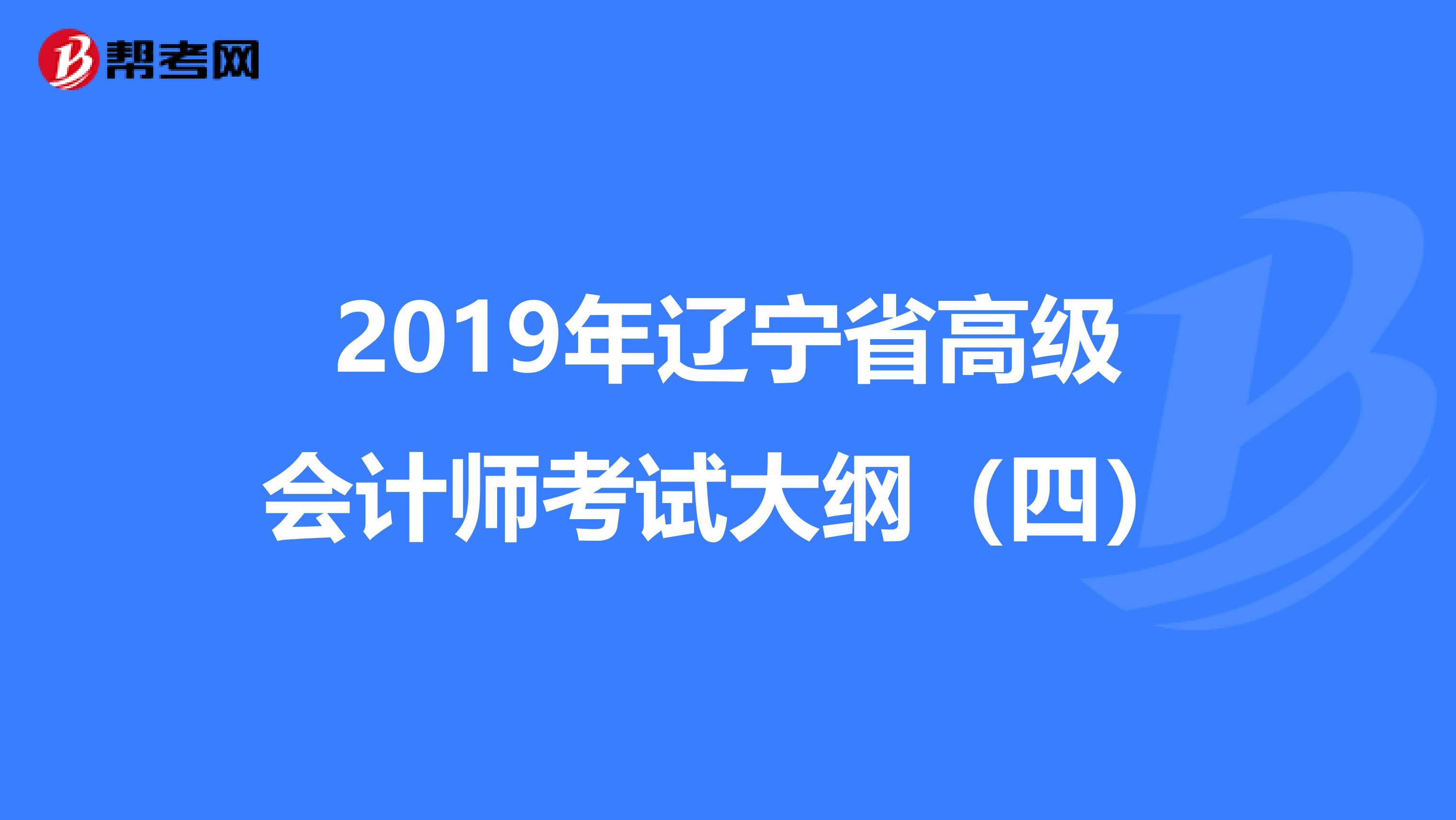 2019年辽宁省高级会计师考试大纲（四）
