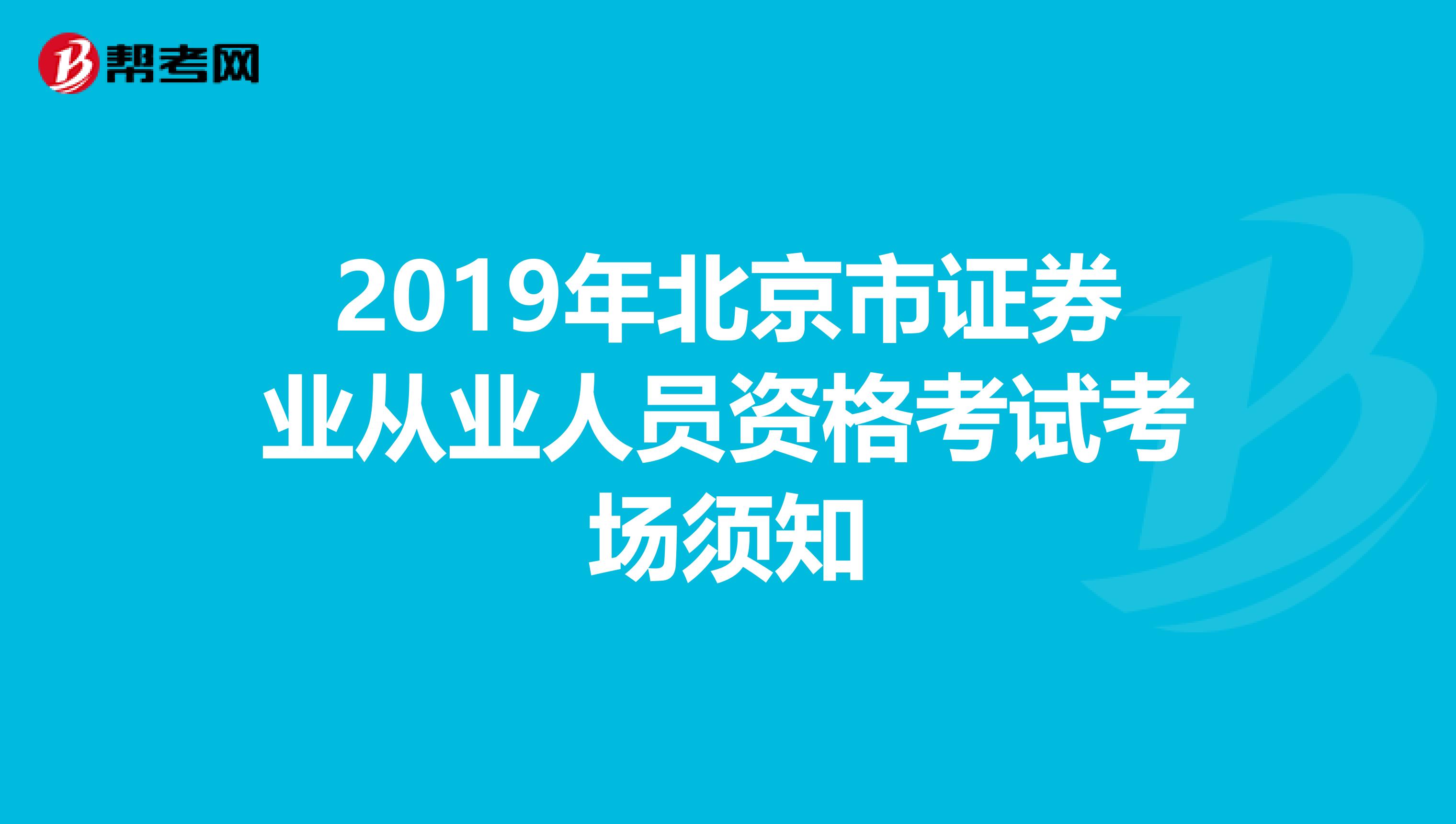 2019年北京市证券业从业人员资格考试考场须知