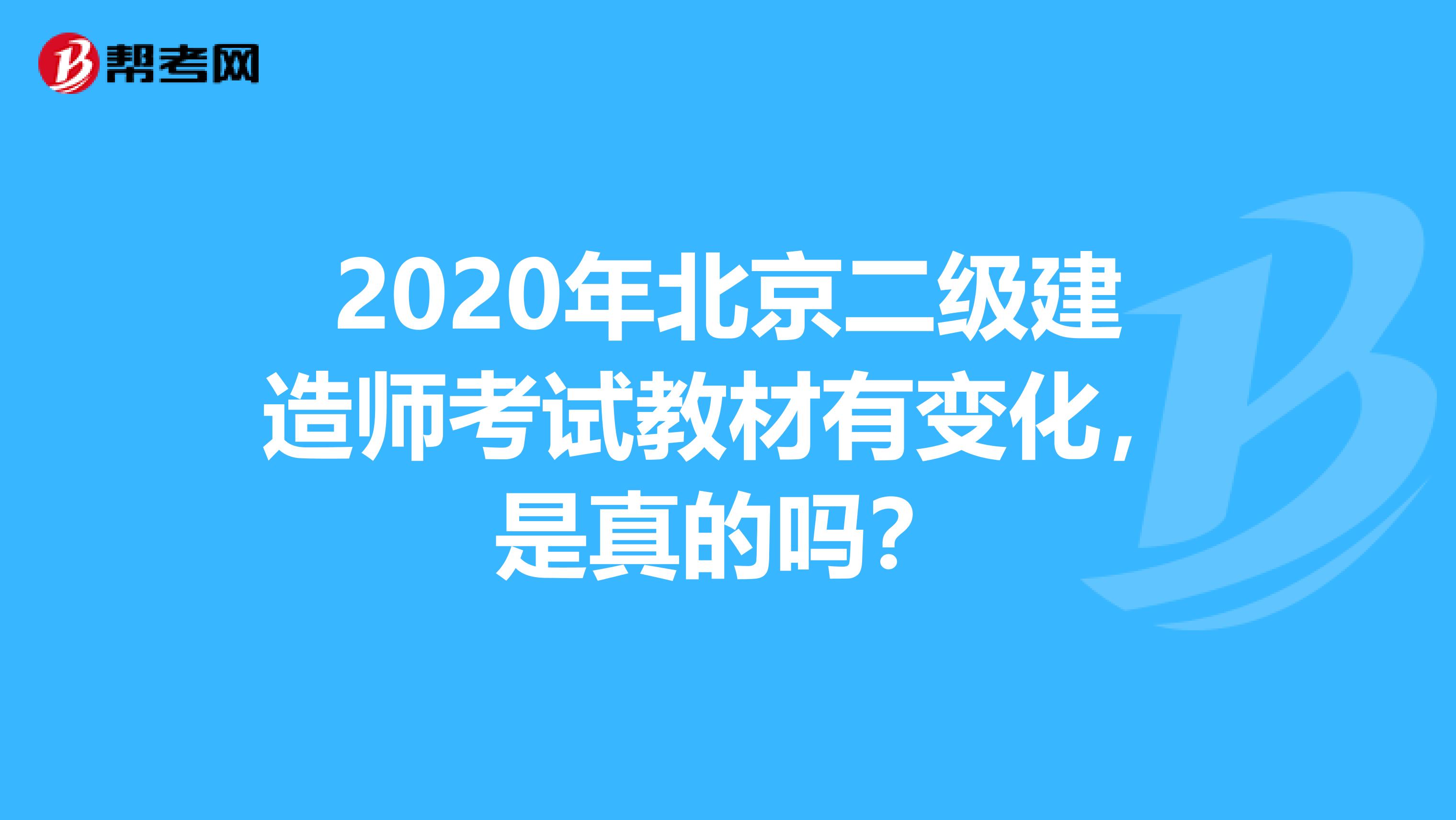 2020年北京二级建造师考试教材有变化，是真的吗？