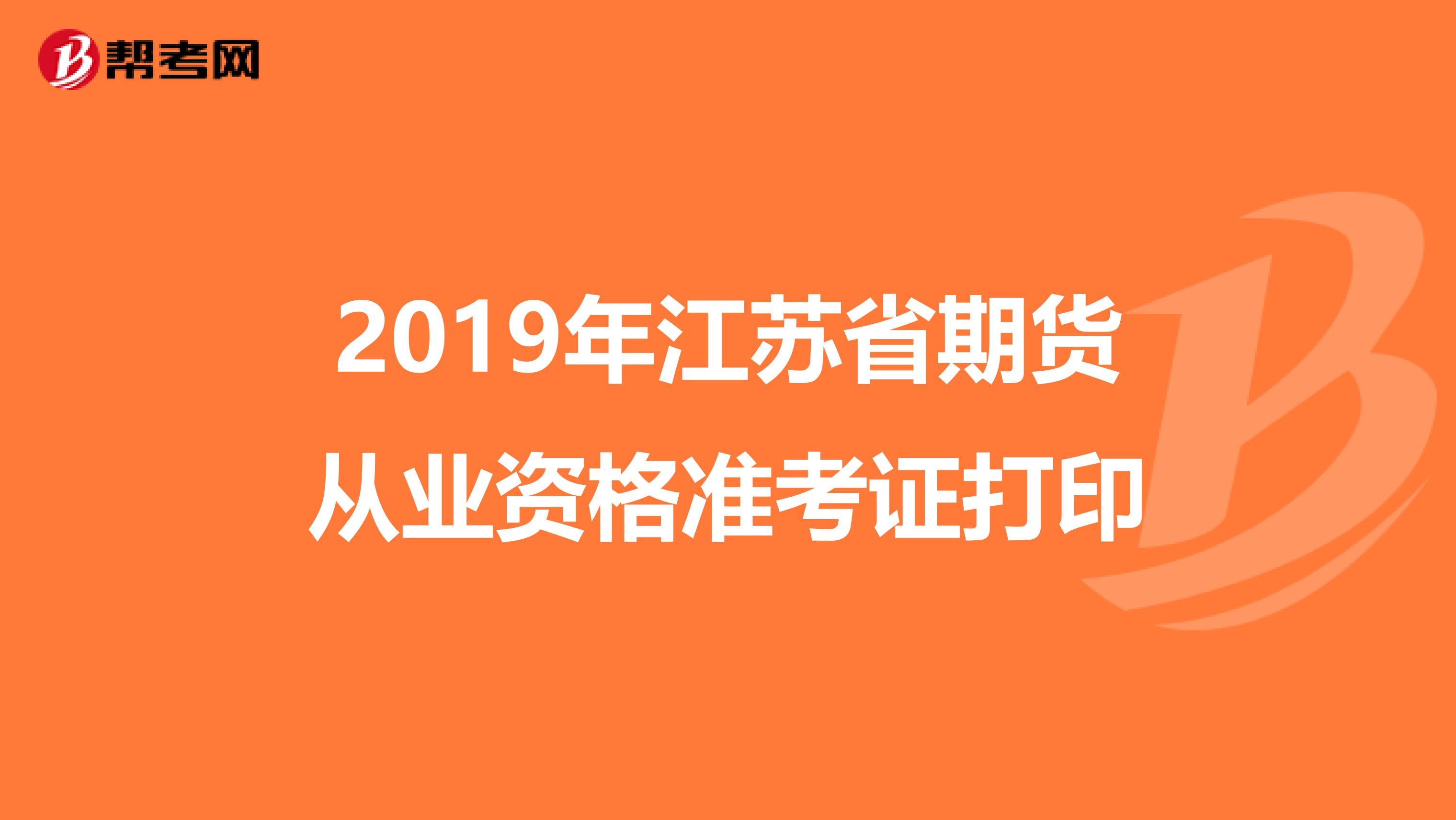 2019年江苏省期货从业资格准考证打印