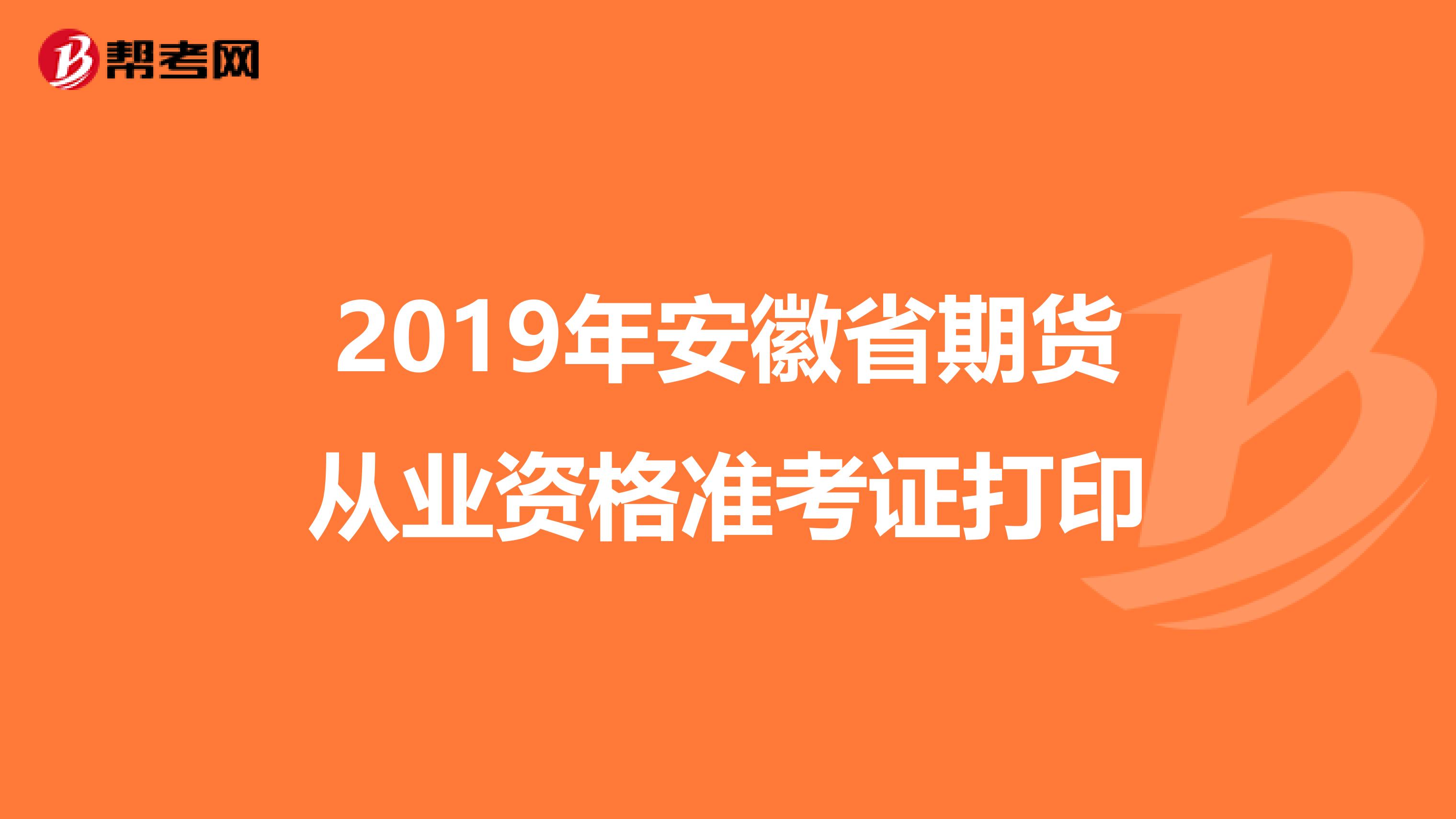 2019年安徽省期货从业资格准考证打印