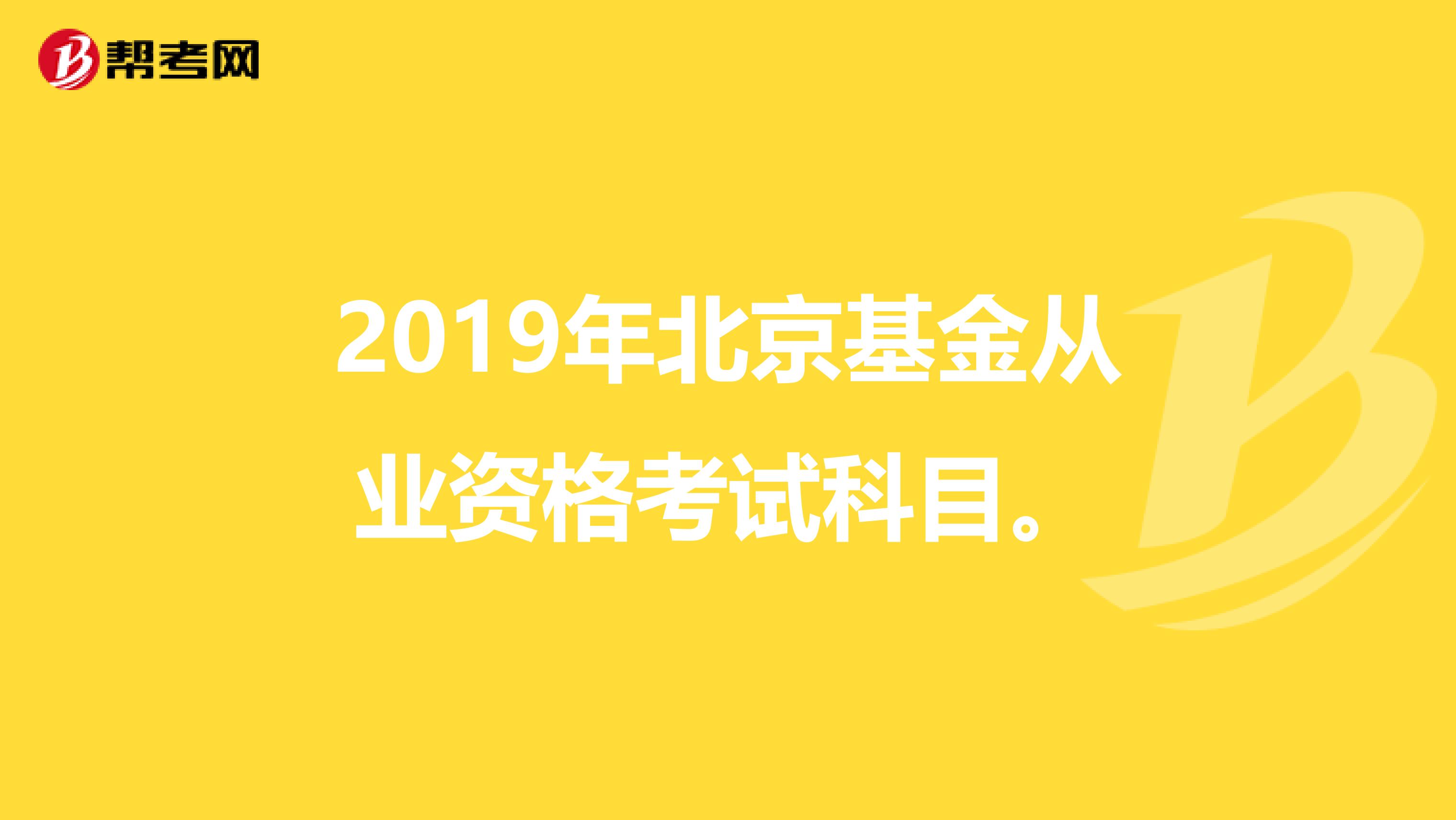 2019年北京基金从业资格考试科目。