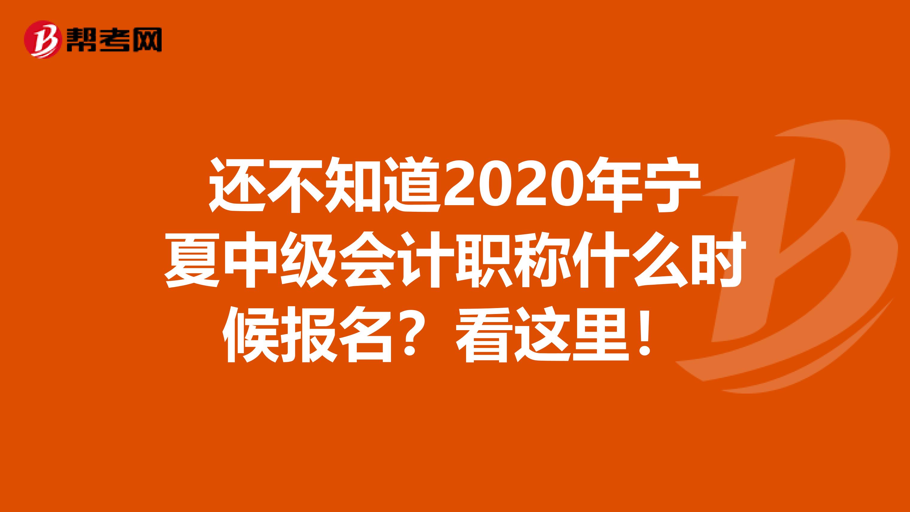 还不知道2020年宁夏中级会计职称什么时候报名？看这里！