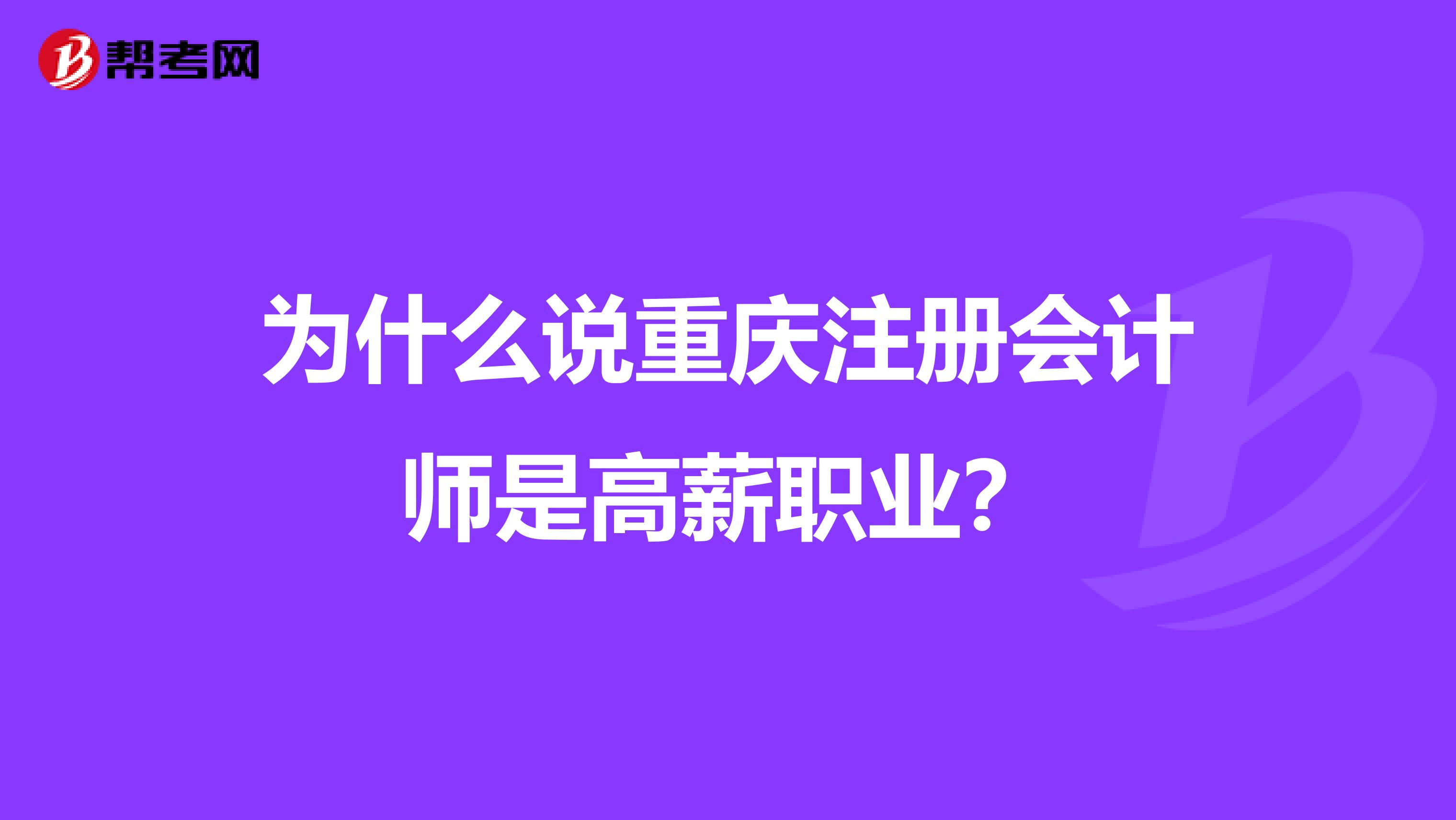 為什么說重慶注冊會計師是高薪職業(yè)？
