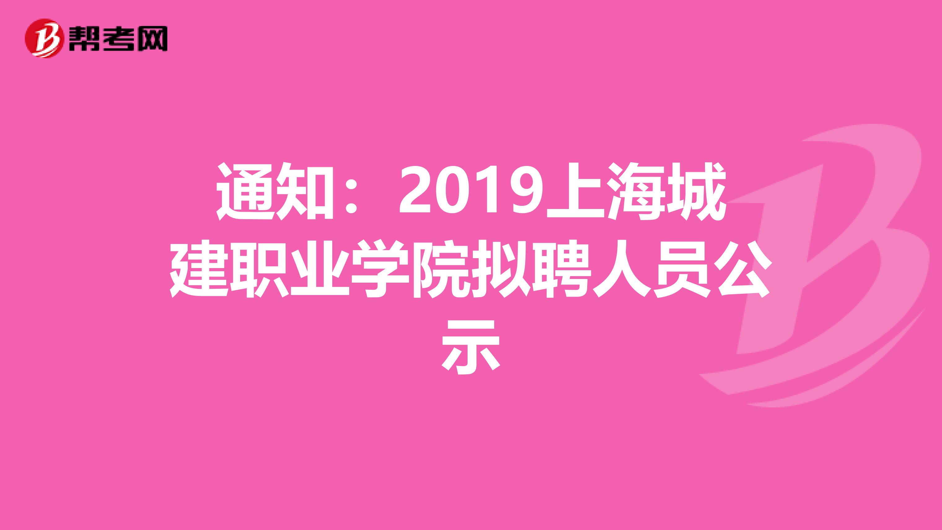 通知：2019上海城建职业学院拟聘人员公示