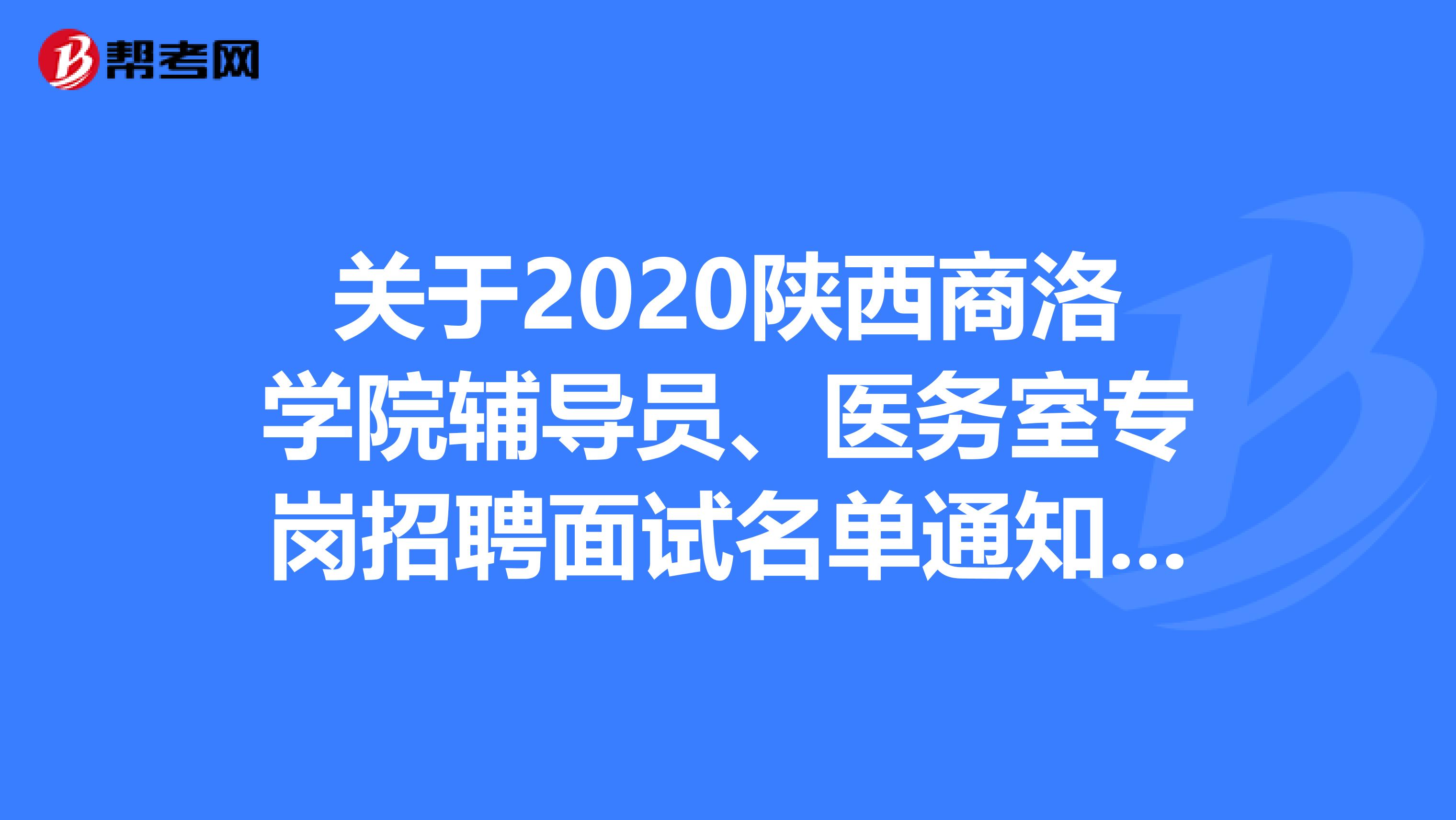 关于2020陕西商洛学院辅导员、医务室专岗招聘面试名单通知，快来看