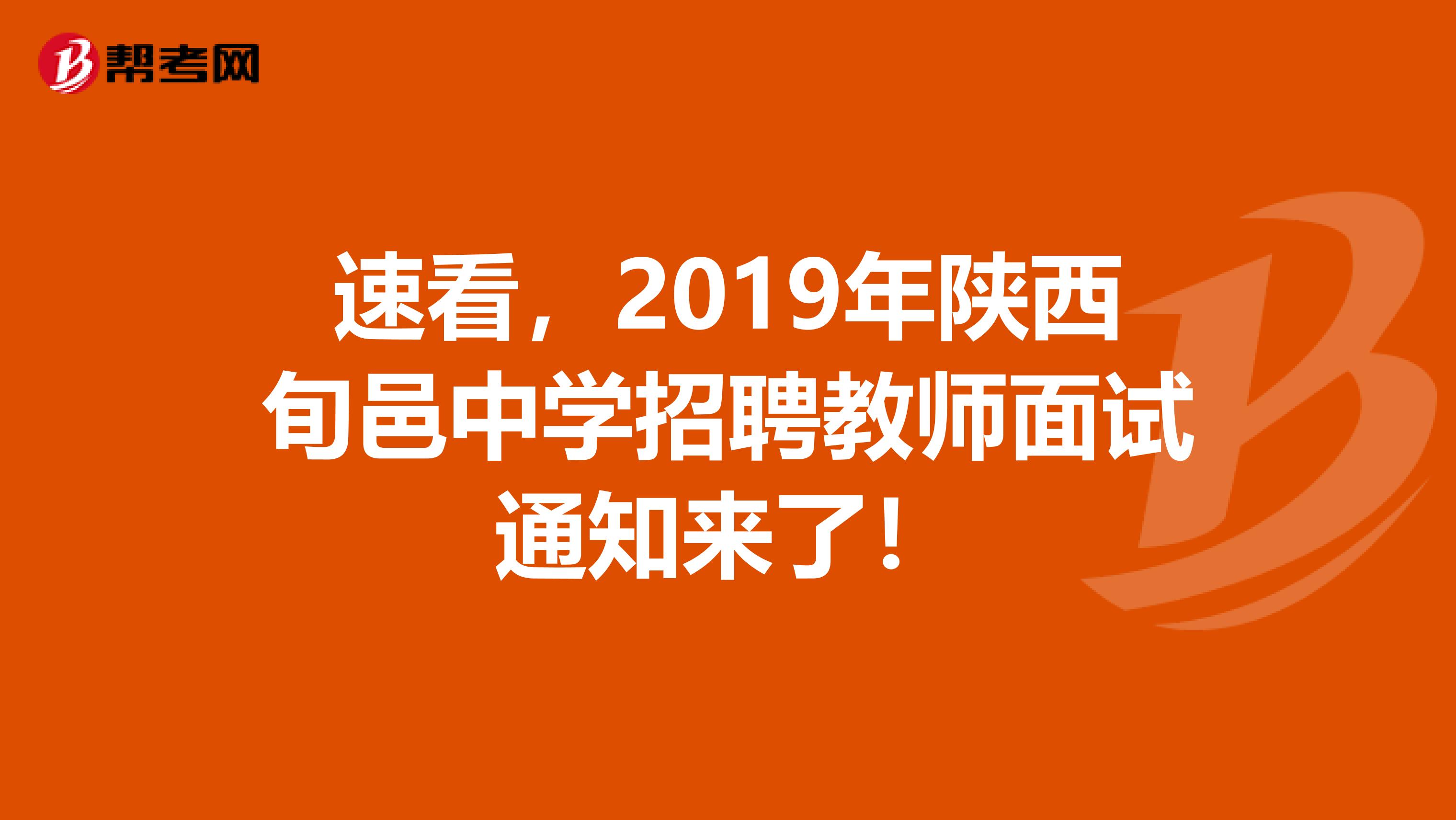 速看，2019年陕西旬邑中学招聘教师面试通知来了！