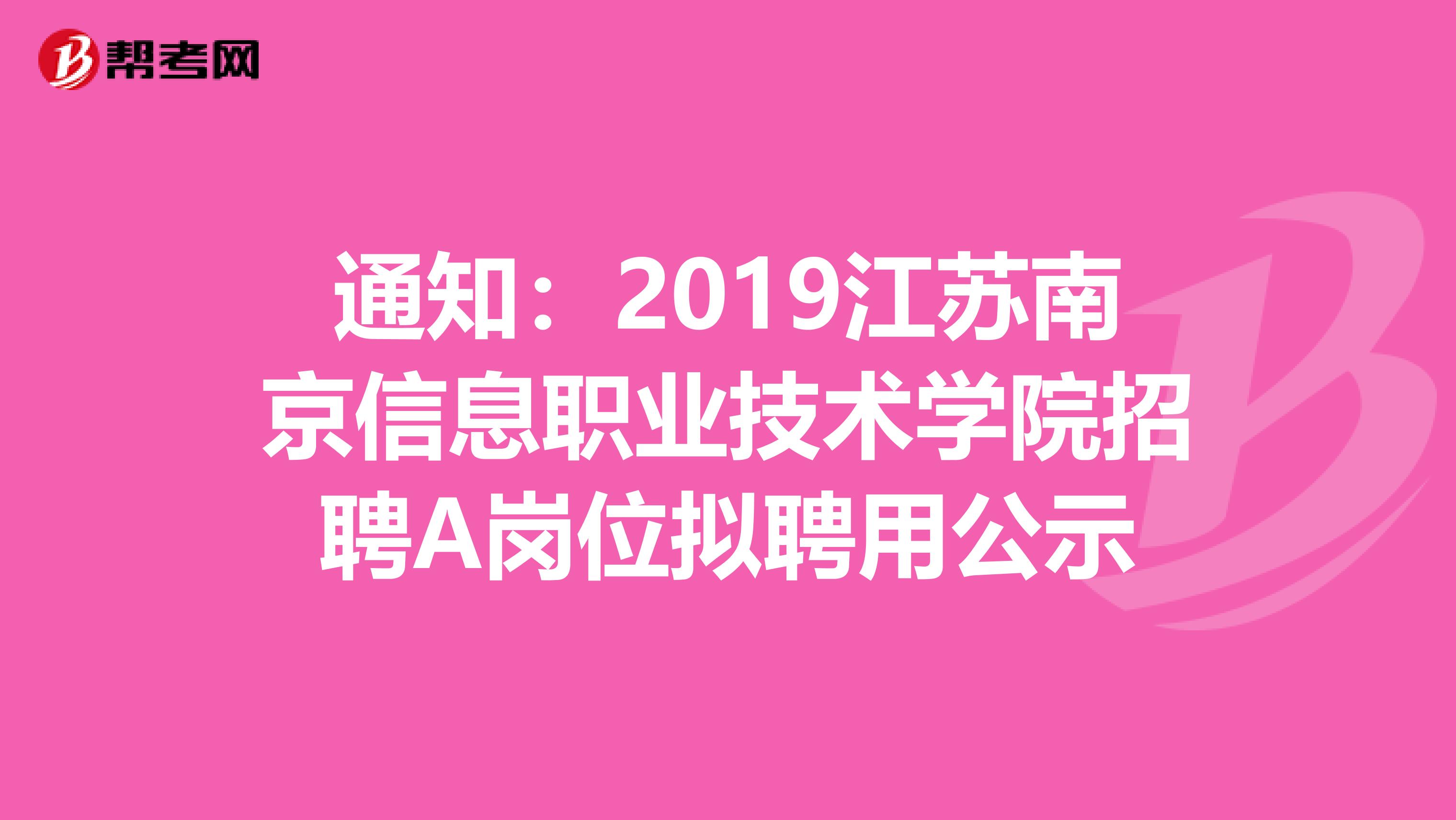 通知：2019江苏南京信息职业技术学院招聘A岗位拟聘用公示