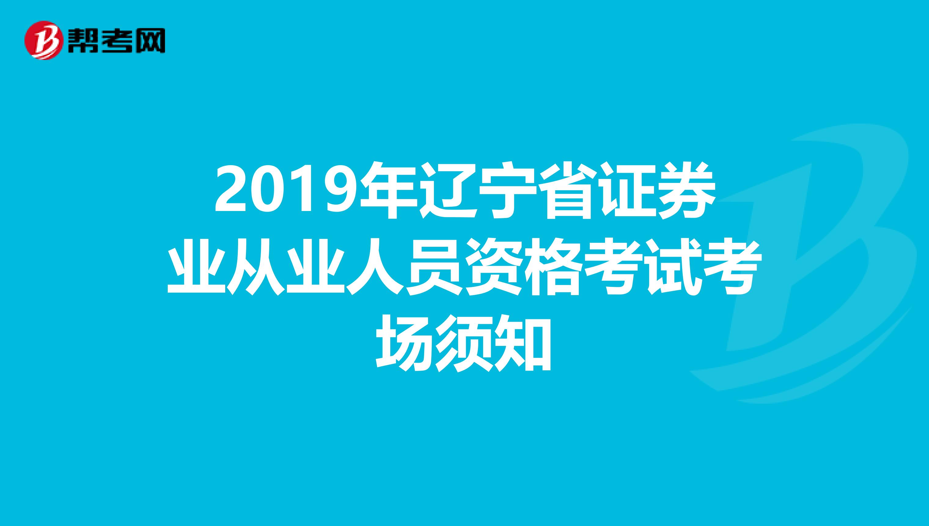 2019年辽宁省证券业从业人员资格考试考场须知