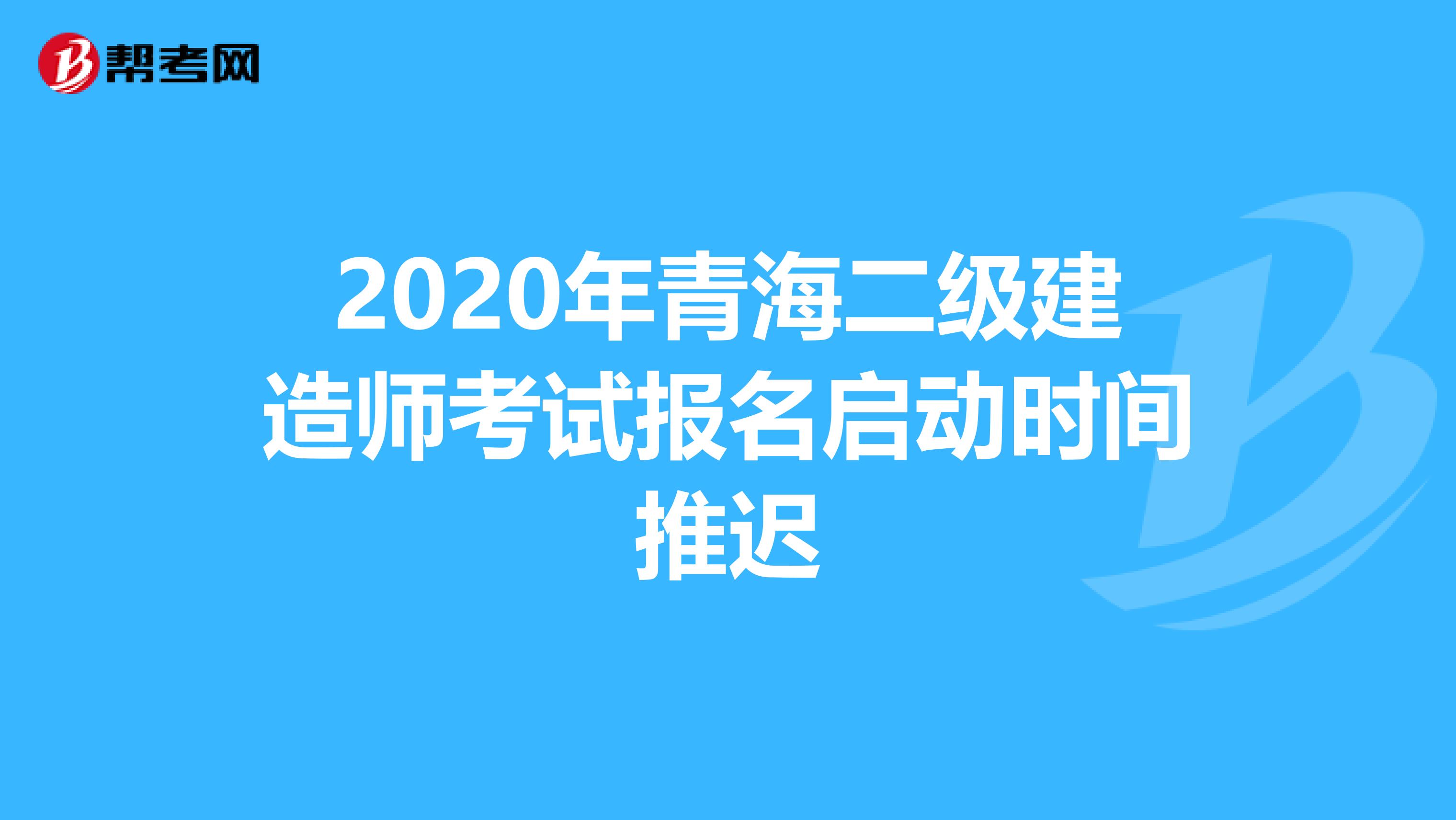 2020年青海二级建造师考试报名启动时间推迟