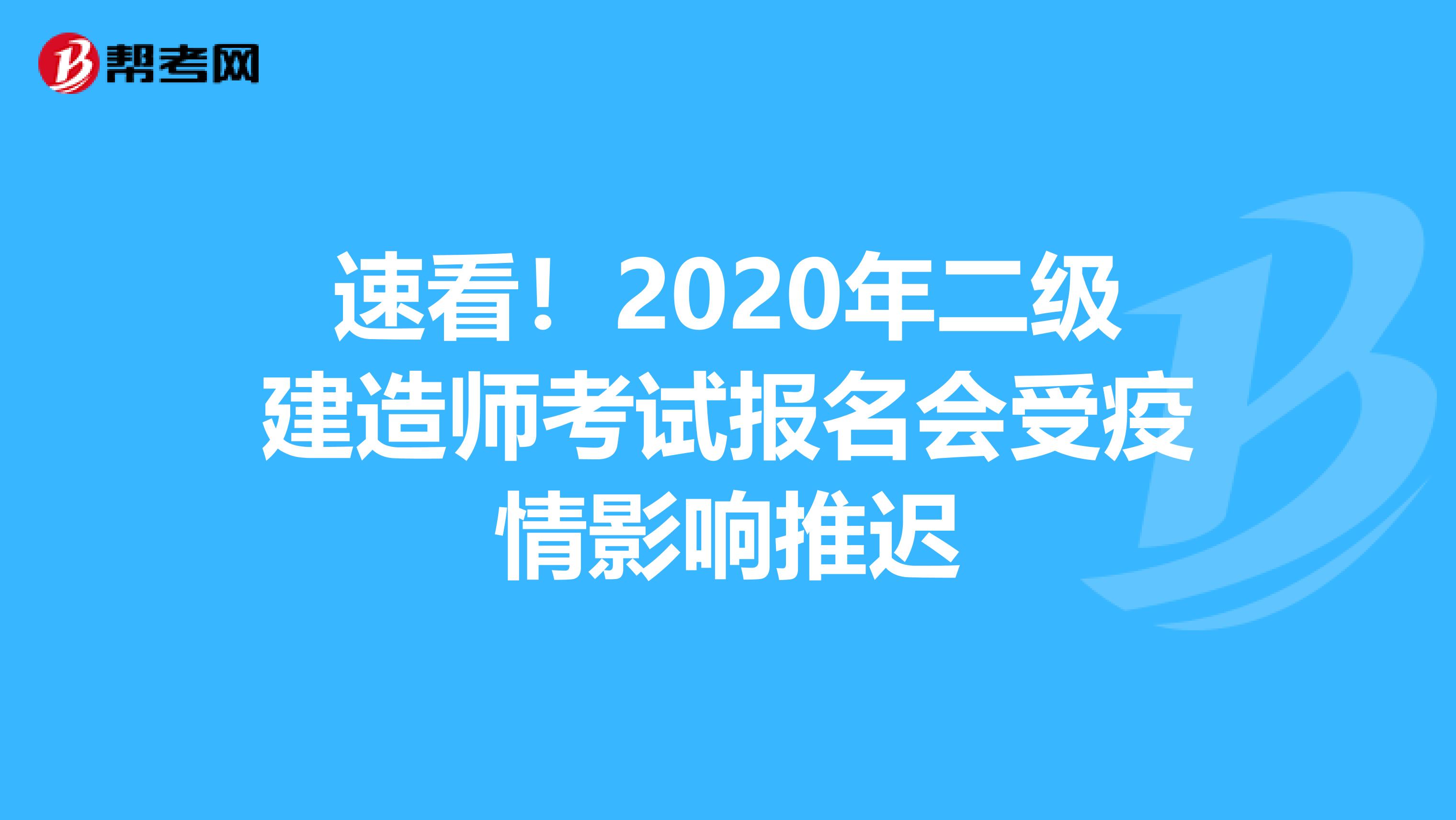 速看！2020年二级建造师考试报名会受疫情影响推迟