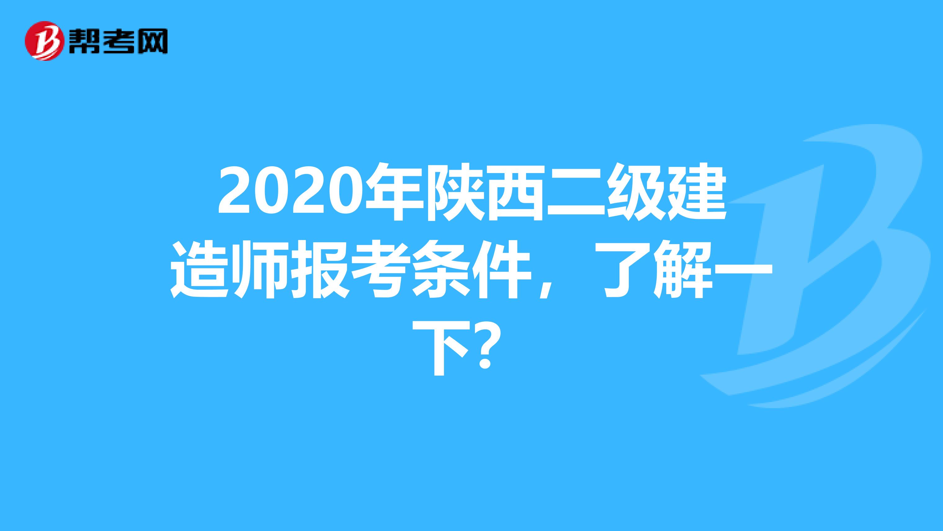 2020年陕西二级建造师报考条件，了解一下？