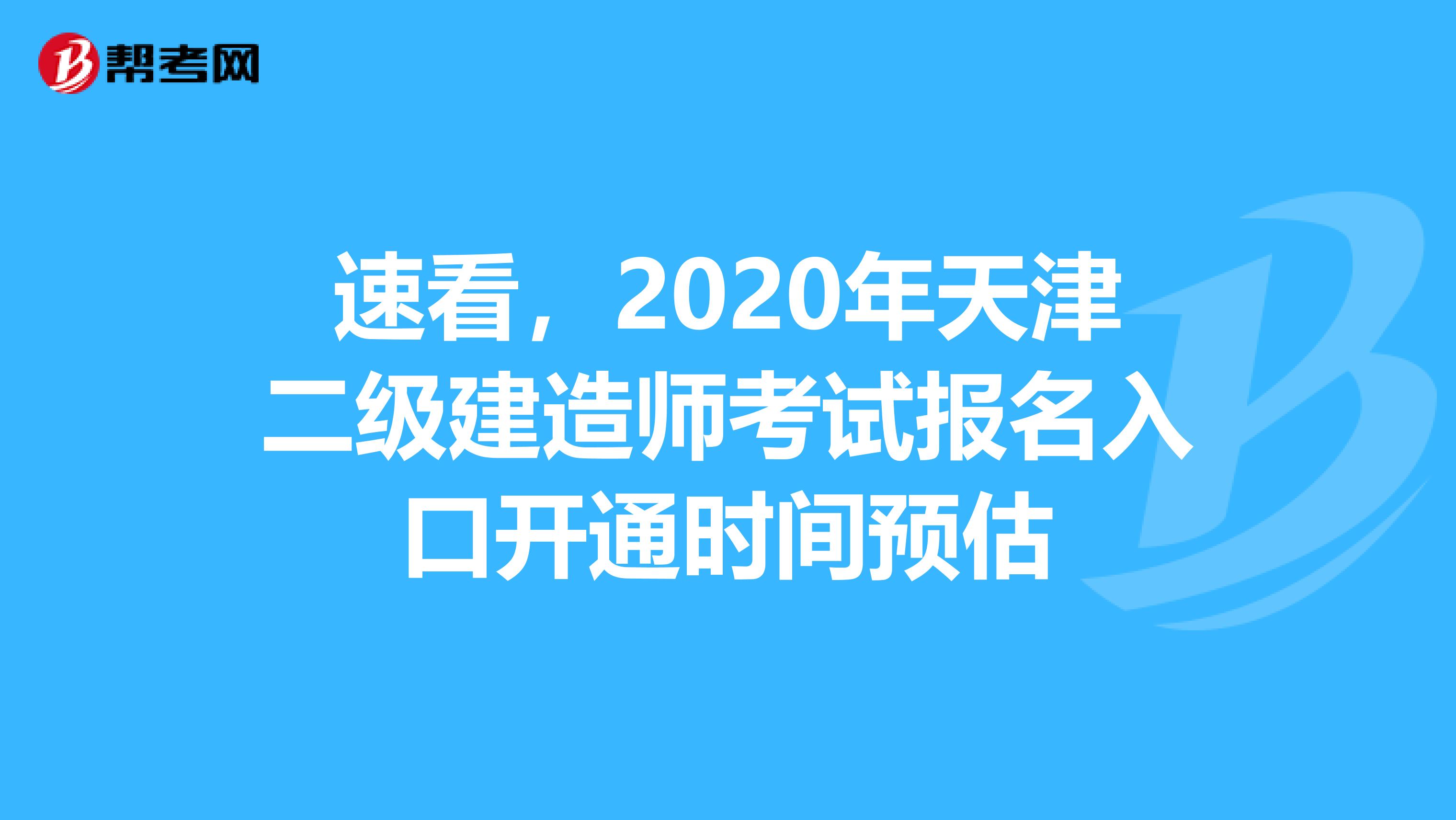 速看，2020年天津二级建造师考试报名入口开通时间预估