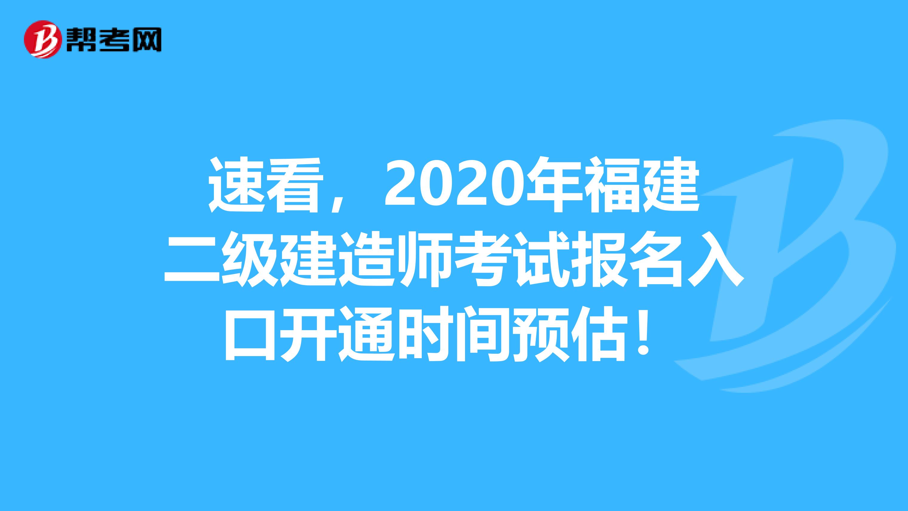 速看，2020年福建二级建造师考试报名入口开通时间预估！