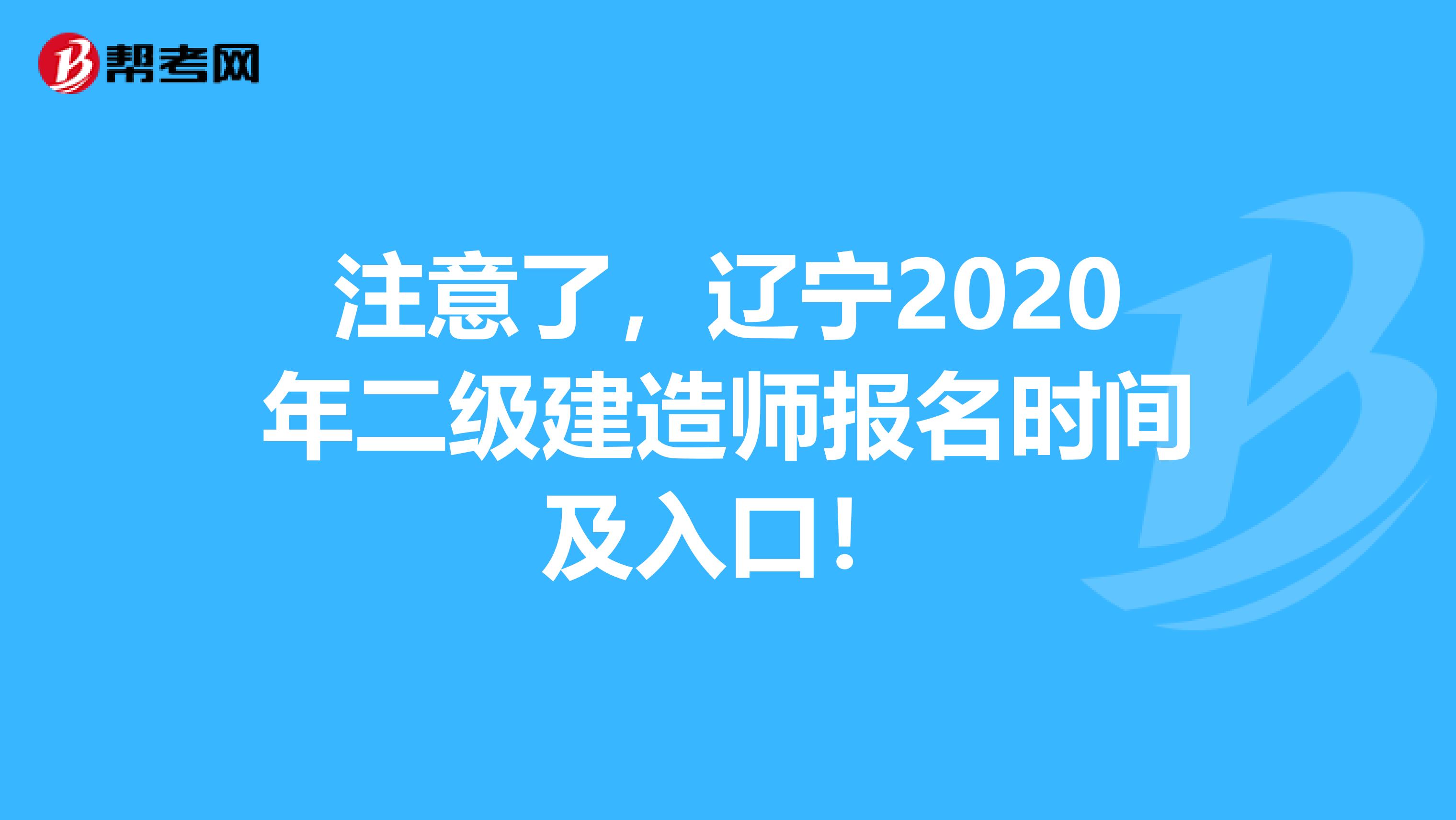 注意了，辽宁2020年二级建造师报名时间及入口！