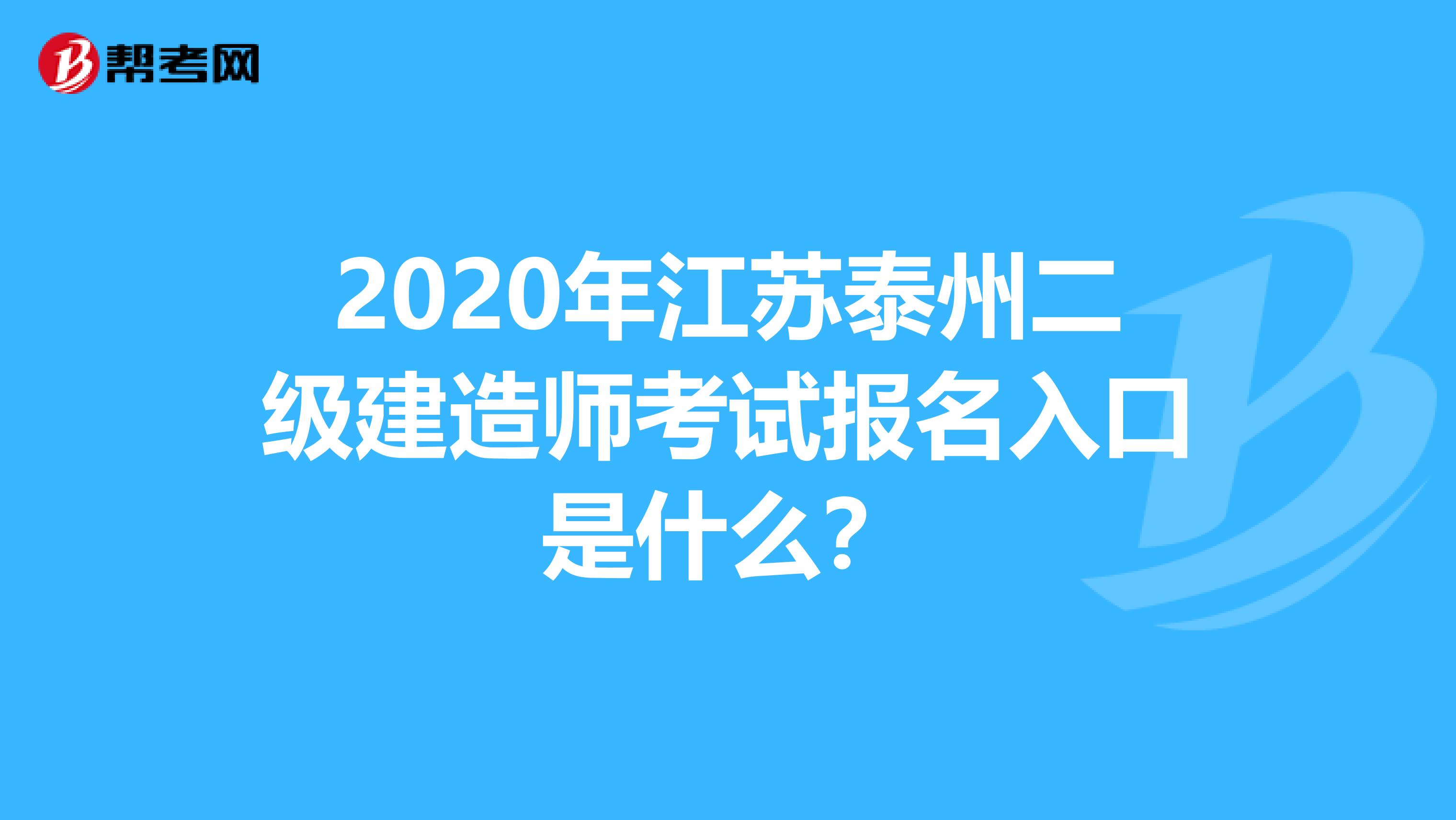 2020年江苏泰州二级建造师考试报名入口是什么？